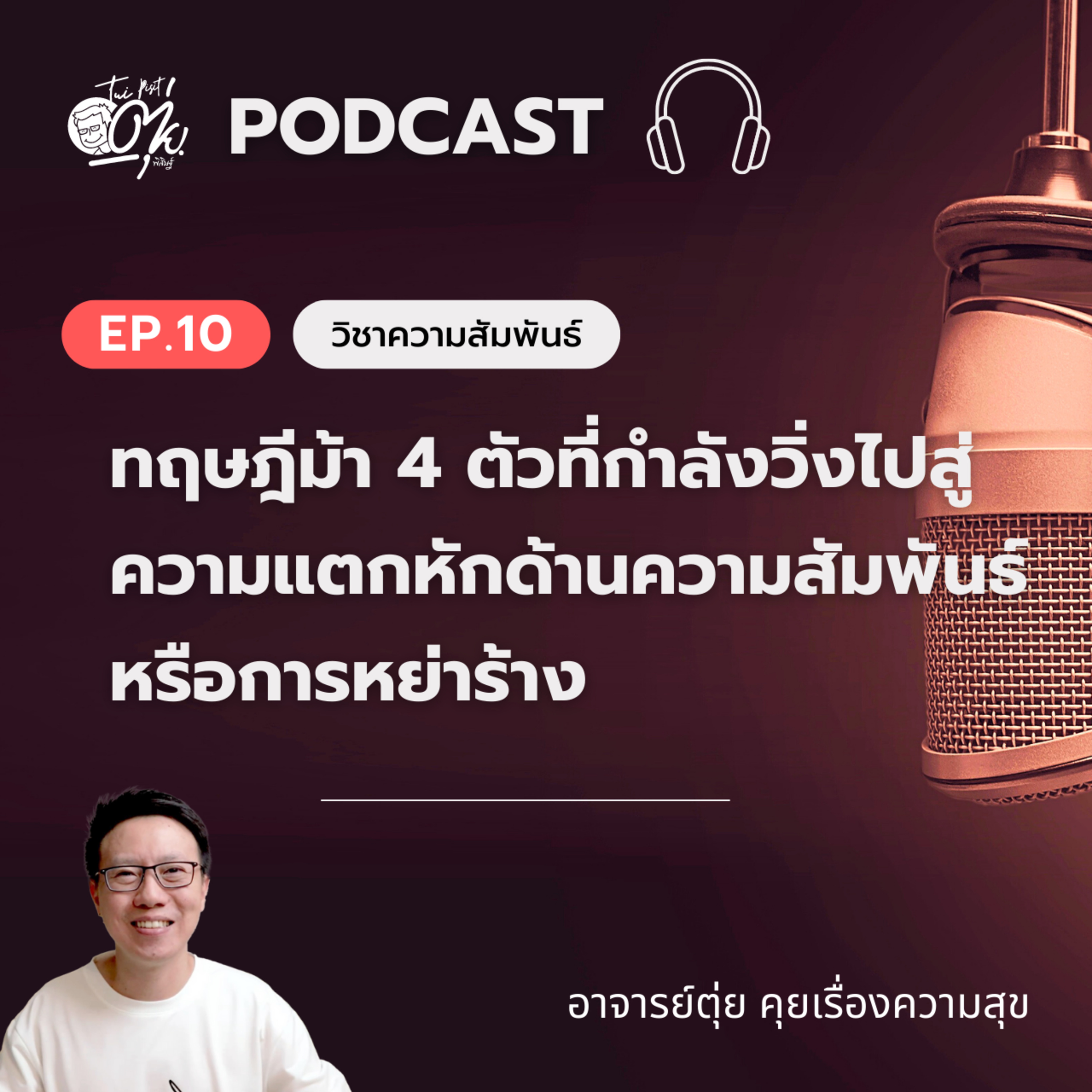 EP10 : ม้า 4 ตัวที่กำลังวิ่งไปสู่ความแตกหักด้านความสัมพันธ์หรือการหย่าร้าง episode artwork