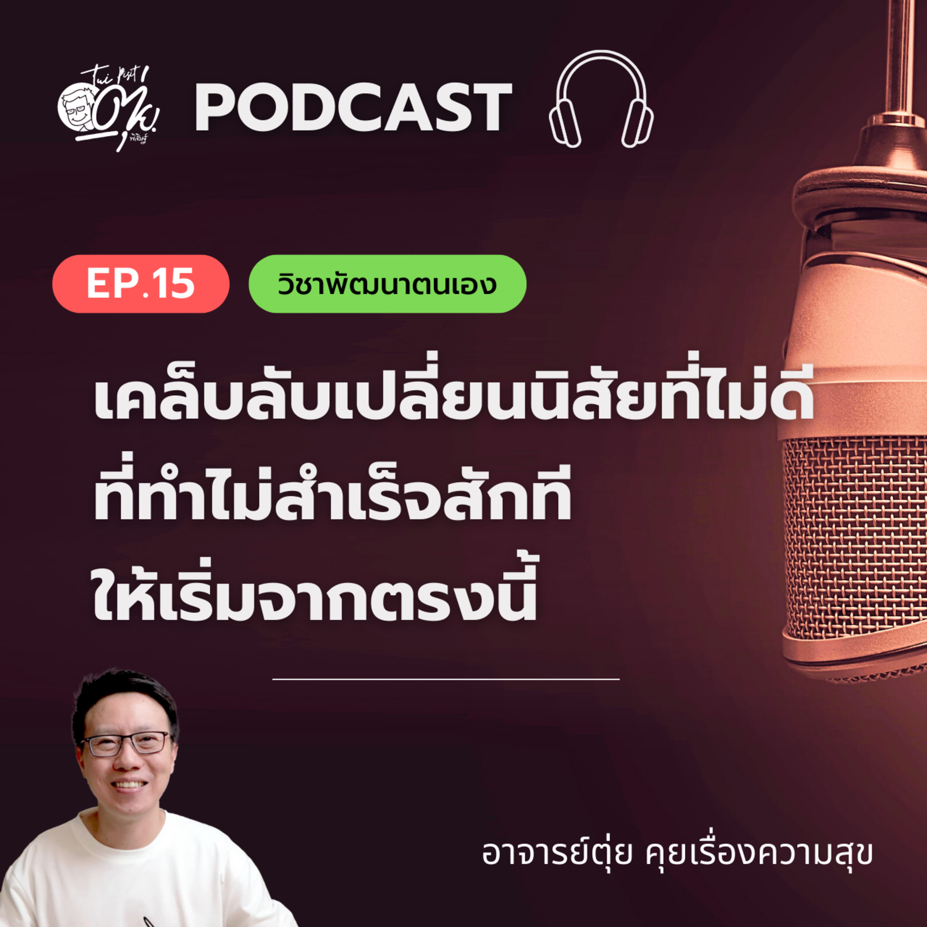 EP.15 เคล็บลับการเปลี่ยนนิสัยที่ไม่ดี ที่ทำไม่สำเร็จสักที ให้เริ่มจากตรงนี้ episode artwork