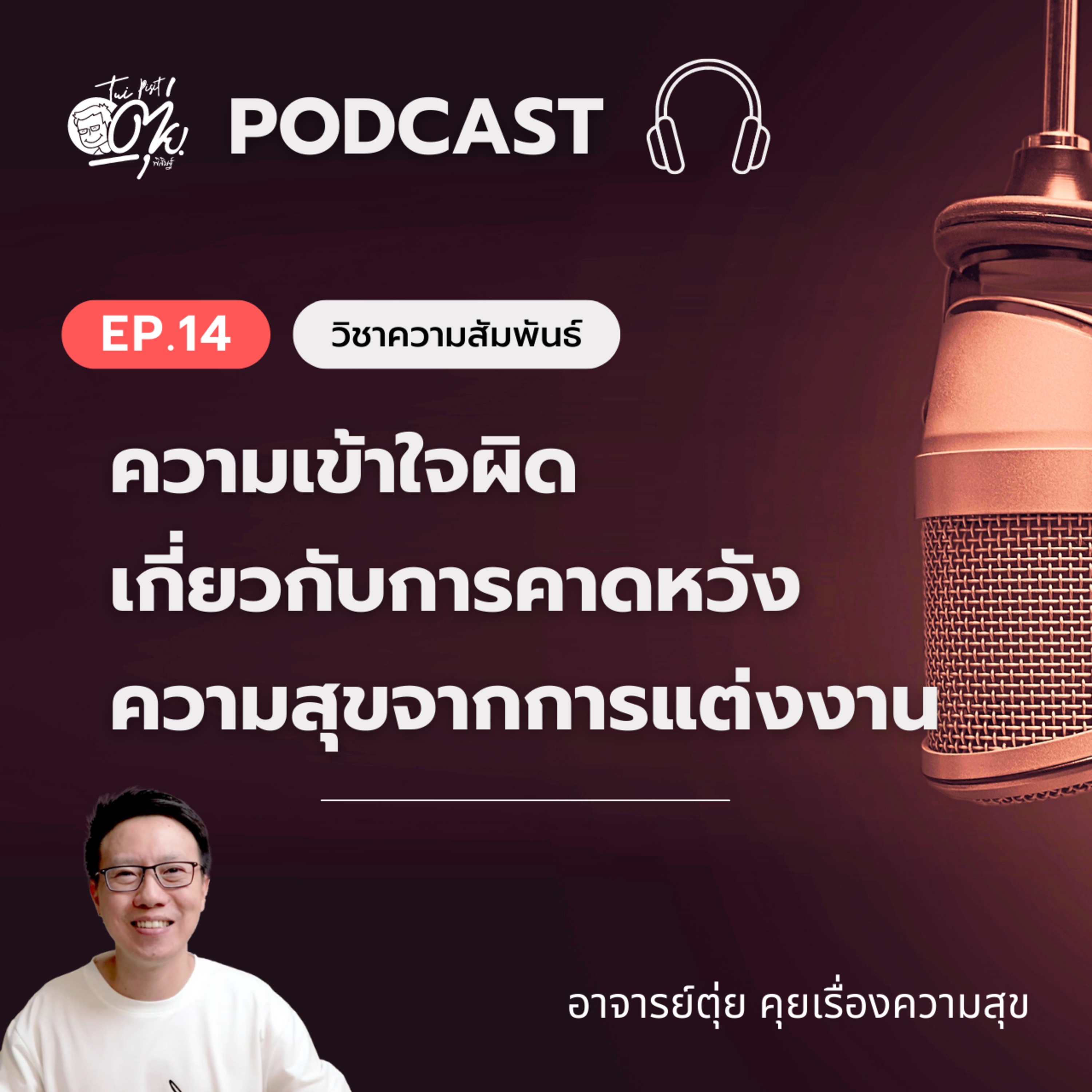 EP14 : ความเข้าใจผิด เกี่ยวกับการคาดหวังความสุขจากการแต่งงาน episode artwork