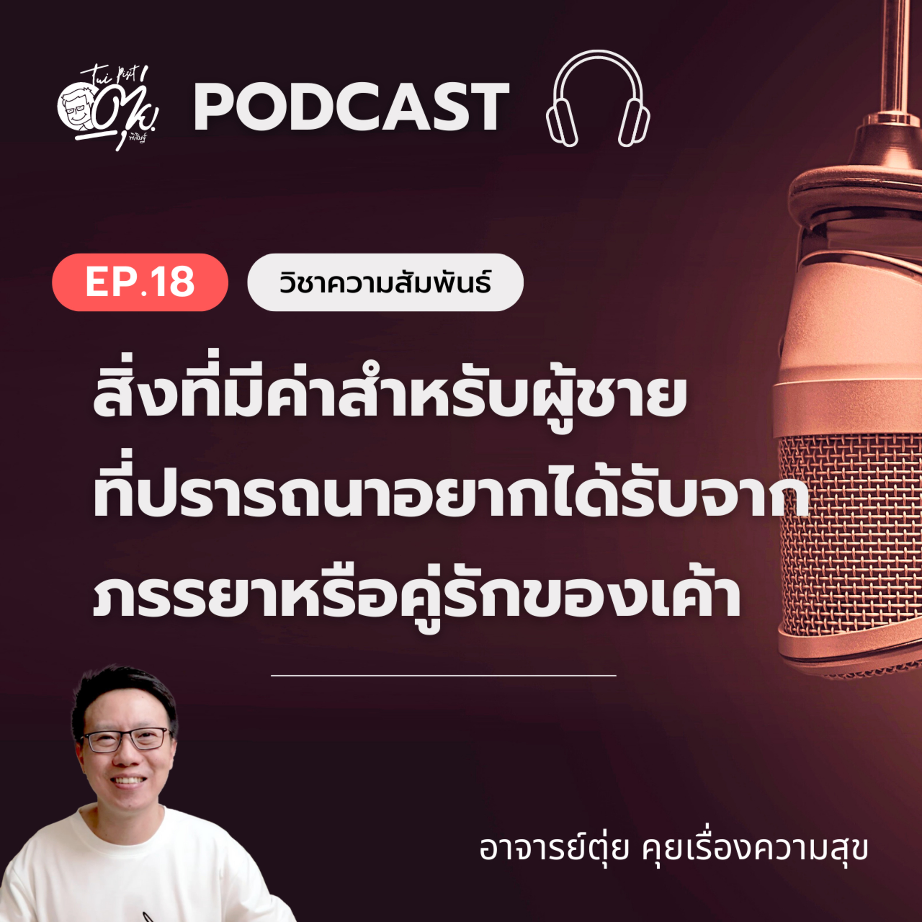 EP.18 สิ่งที่มีค่าสำหรับผู้ชาย ที่ผู้ชายปรารถนาอยากได้รับจากภรรยาหรือคู่รักของเค้า episode artwork
