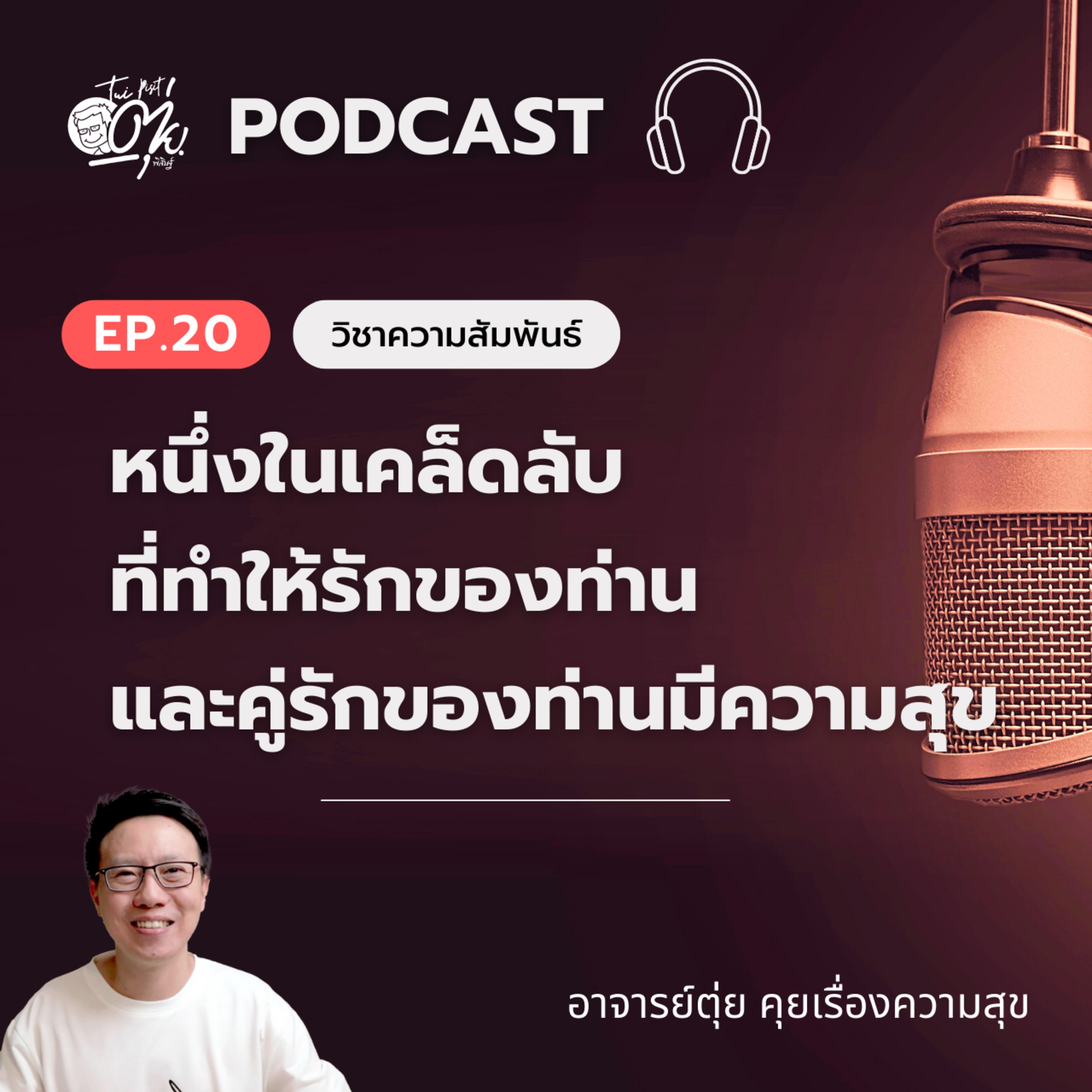 EP.20 หนึ่งในเคล็ดลับ ที่ทำให้รักของท่านและคู่รักของท่านมีความสุข episode artwork