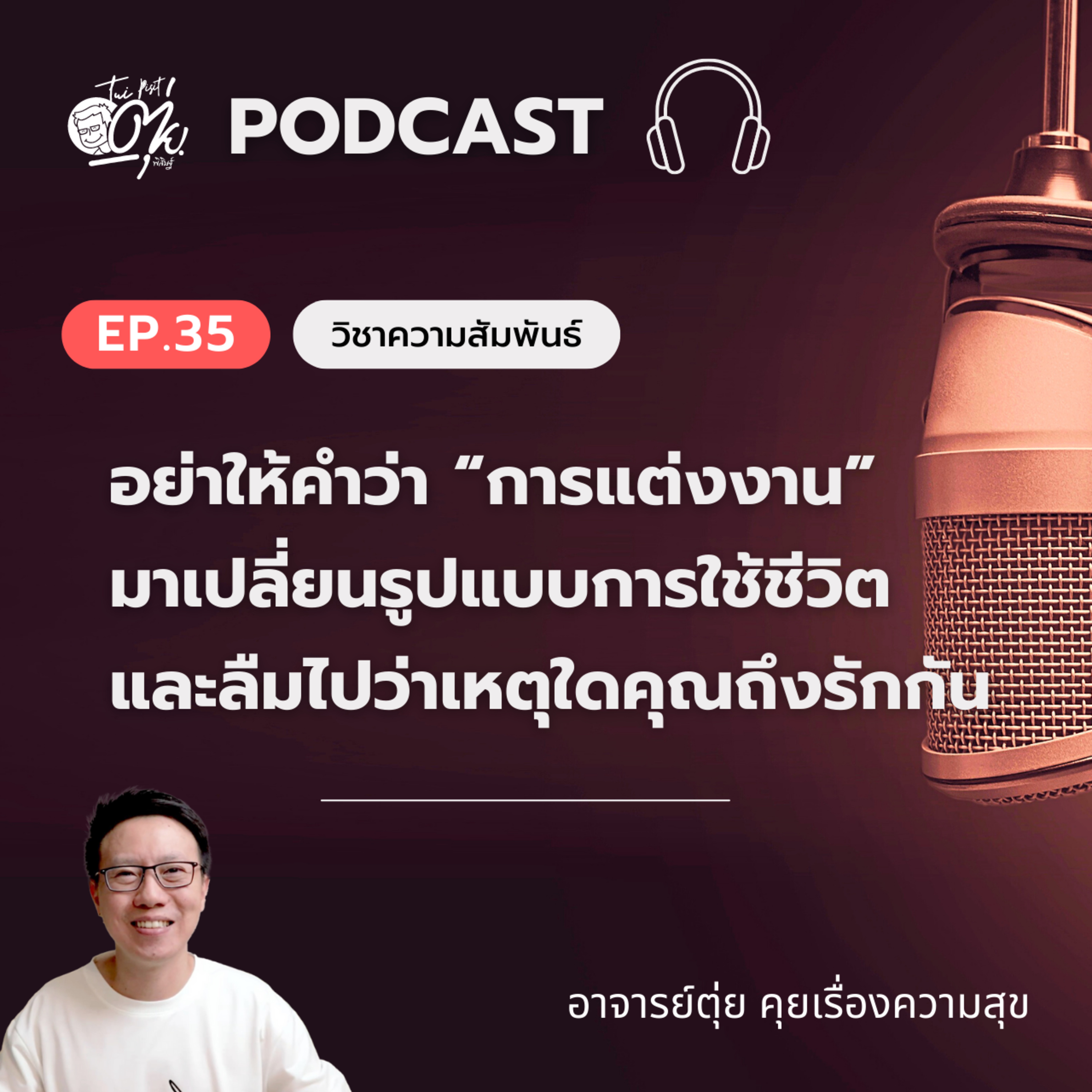 EP.35 อย่าให้คำว่า “การแต่งงาน” มาเปลี่ยนรูปแบบการใช้ชีวิตและลืมไปว่าเหตุใดคุณถึงรักกัน episode artwork