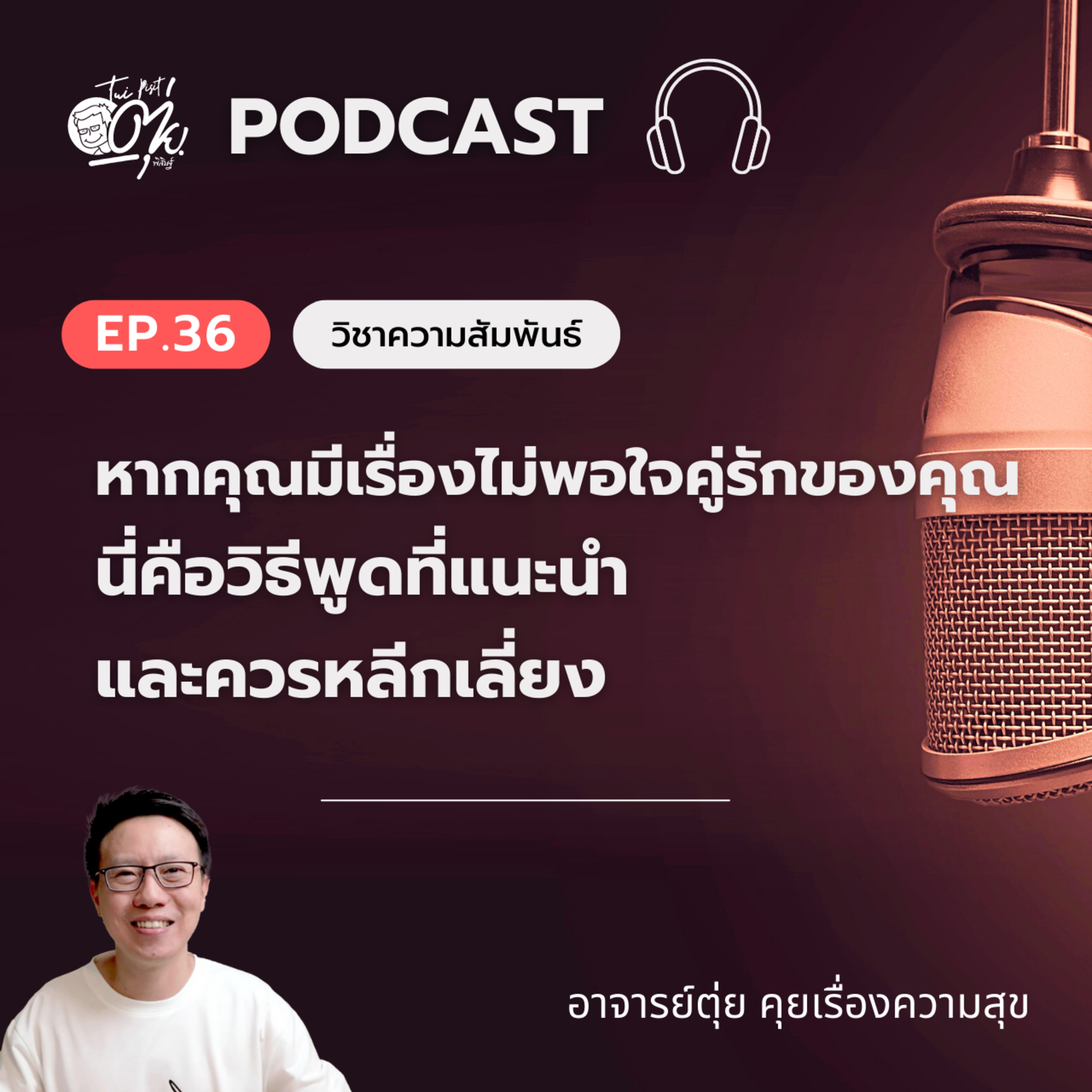 EP.36 หากคุณมีเรื่องไม่พอใจคู่รักของคุณนี่คือวิธีพูดที่แนะนำและควรหลีกเลี่ยง episode artwork