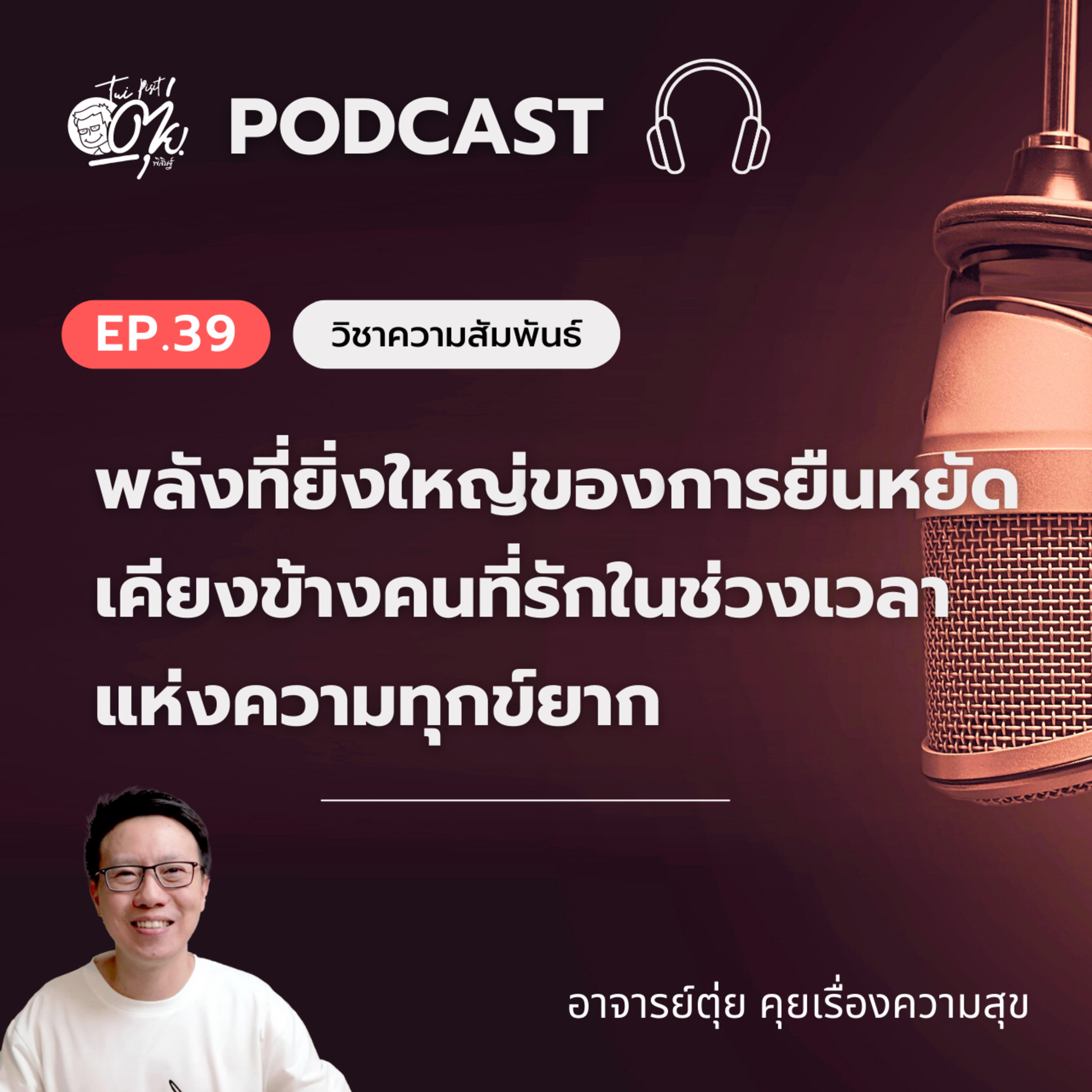 EP.39 พลังที่ยิ่งใหญ่ของการยืนหยัดเคียงข้างคนที่รัก ในช่วงเวลาแห่งความทุกข์ยาก หรือช่วงเวลาสำคัญ episode artwork