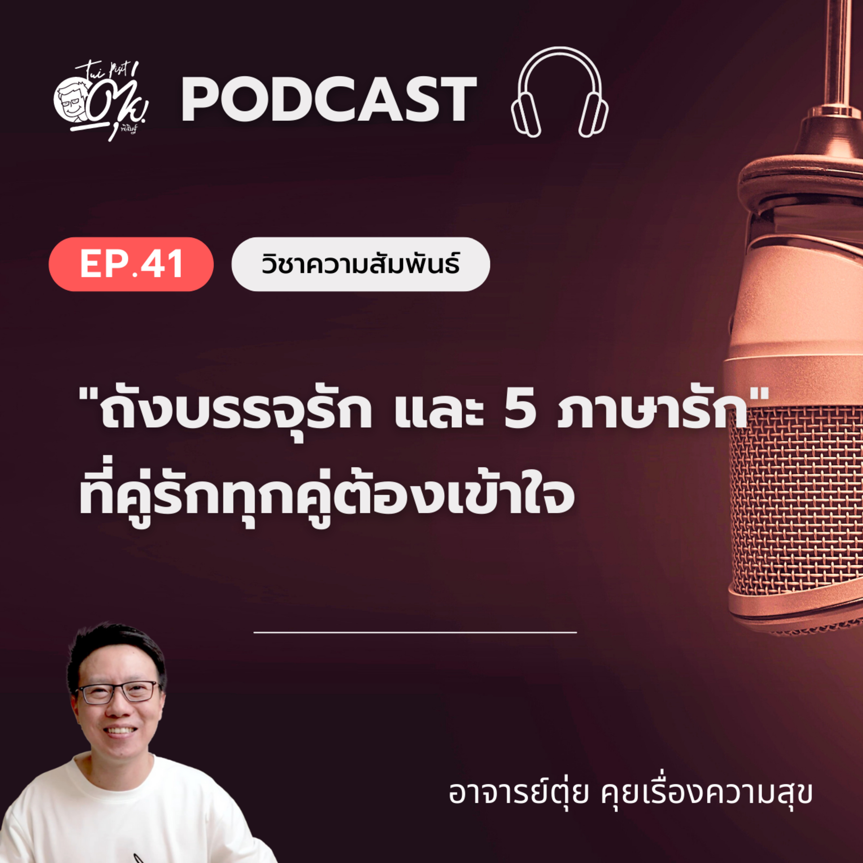 EP.41 มารู้จัก "ถังบรรจุรัก และ 5 ภาษารัก" ที่พ่อแม่เด็ก และคู่รักทุกคู่ต้องเข้าใจ episode artwork
