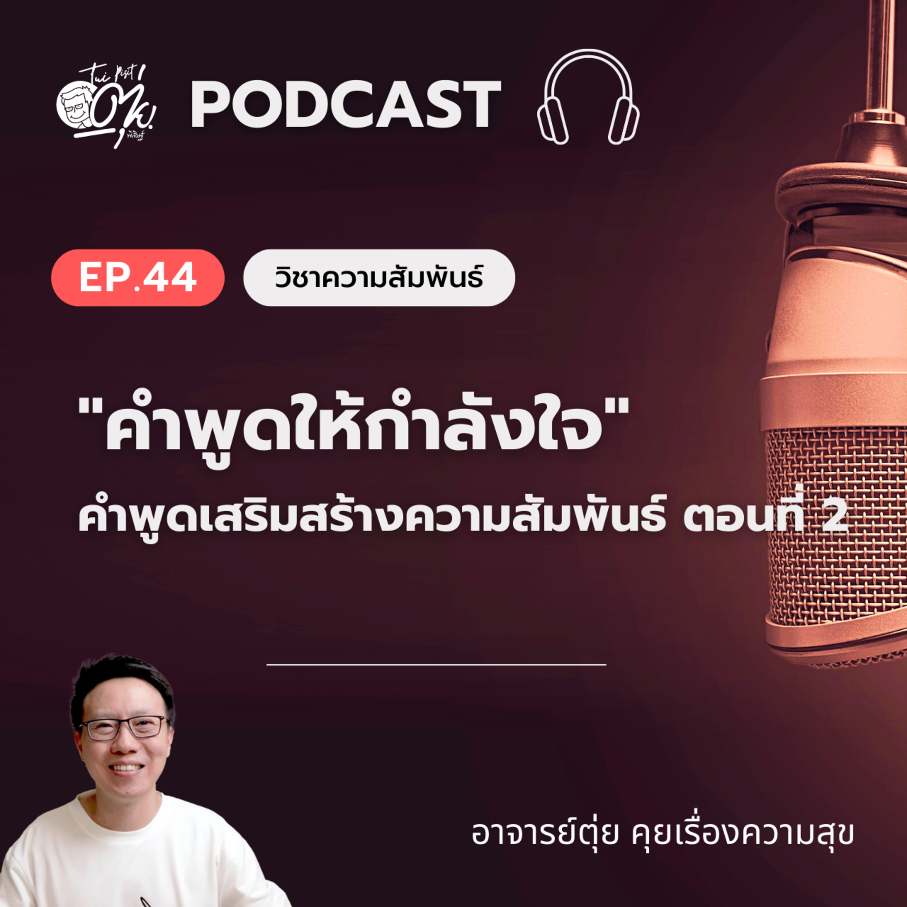 EP.44 "คำพูดให้กำลังใจ" คำพูดที่เสริมสร้างความสัมพันธ์ EP.2 episode artwork