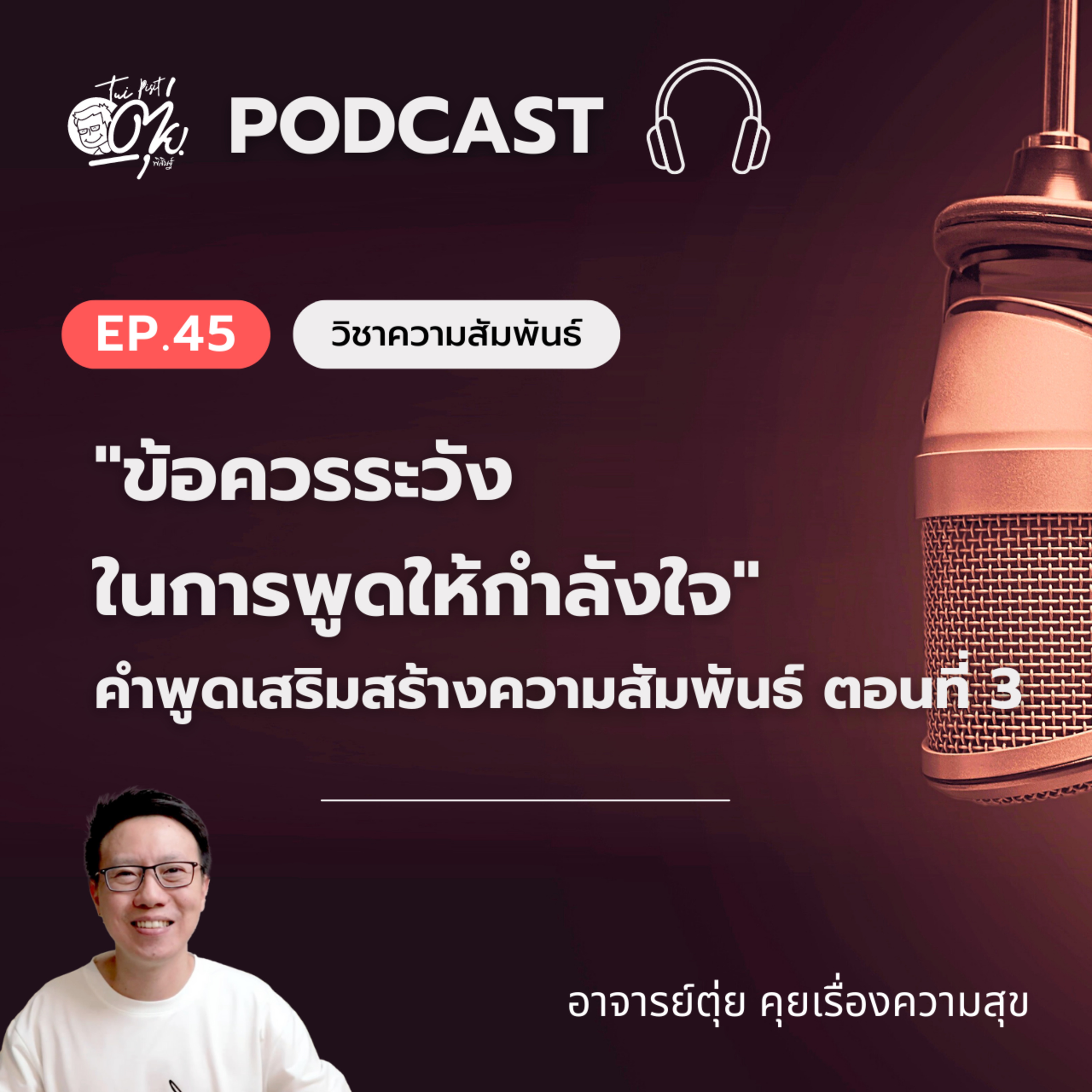 EP.45 "ข้อควรระวังในการพูดให้กำลังใจ" คำพูดที่เสริมสร้างความสัมพันธ์ EP.3 episode artwork
