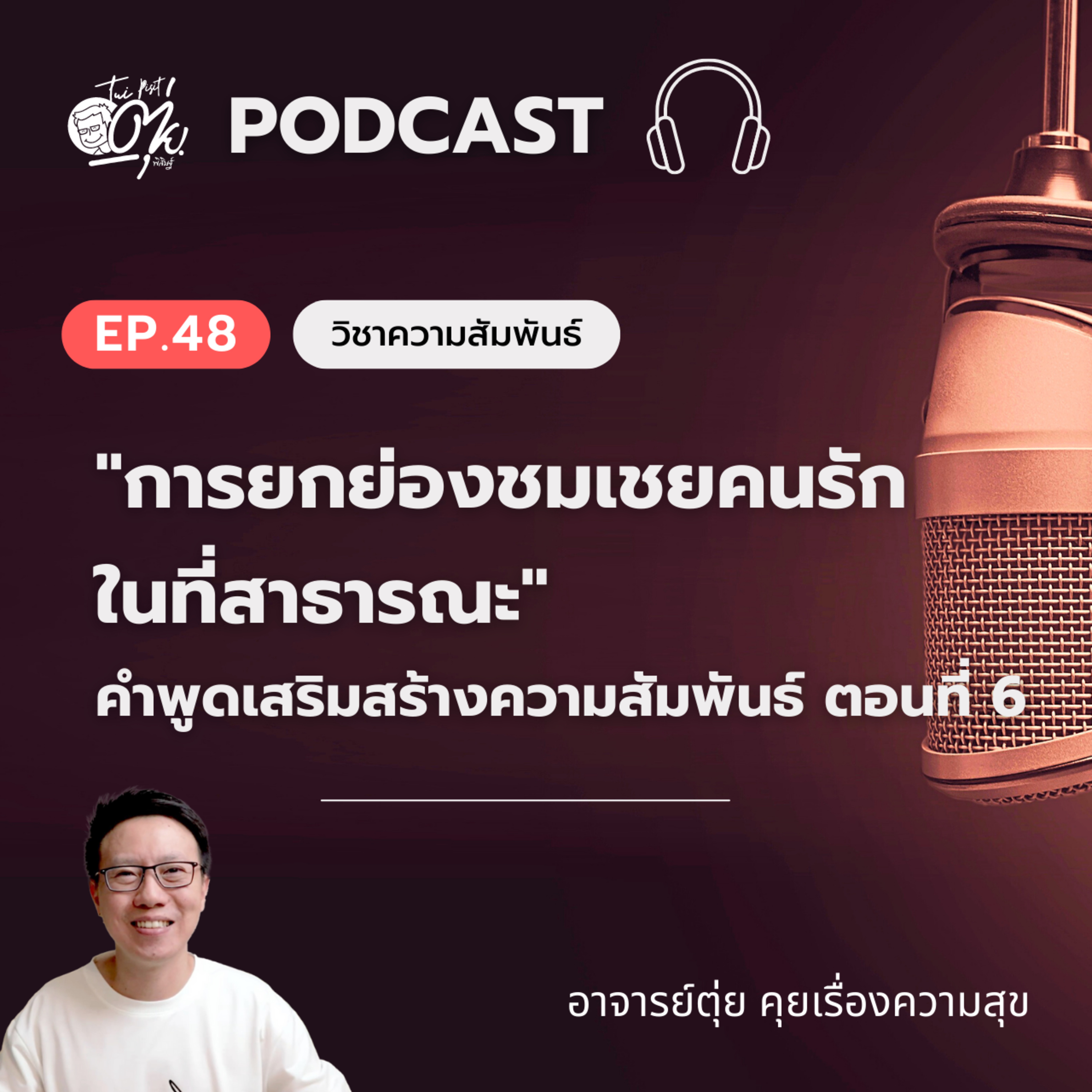 EP.48 "การยกย่องชมเชยคนรักในที่สาธารณะ" คำพูดที่เสริมสร้างความสัมพันธ์ EP.6 episode artwork