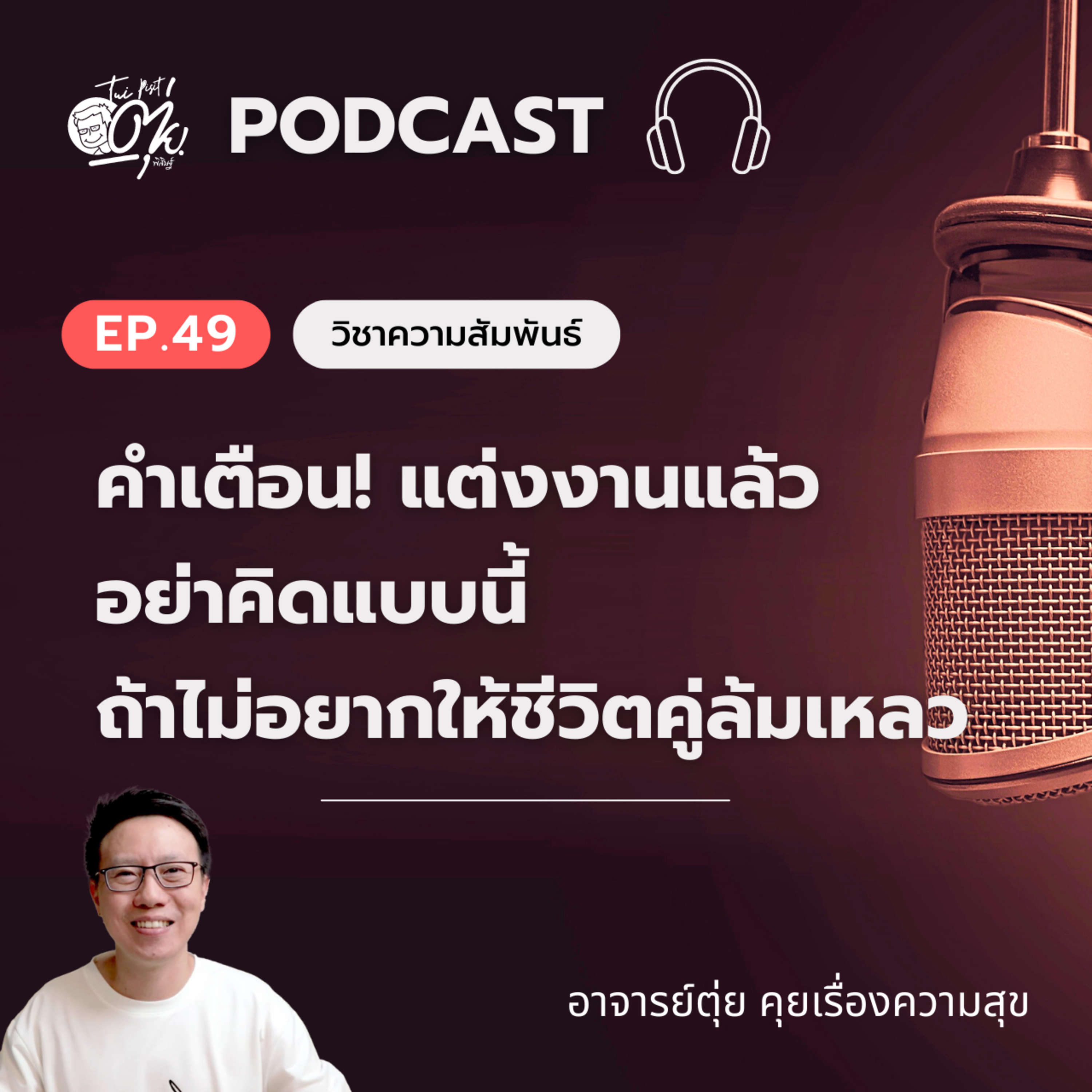EP.49 คำเตือน! แต่งงานแล้ว อย่าคิดแบบนี้ ถ้าไม่อยากให้ชีวิตคู่ล้มเหลว episode artwork