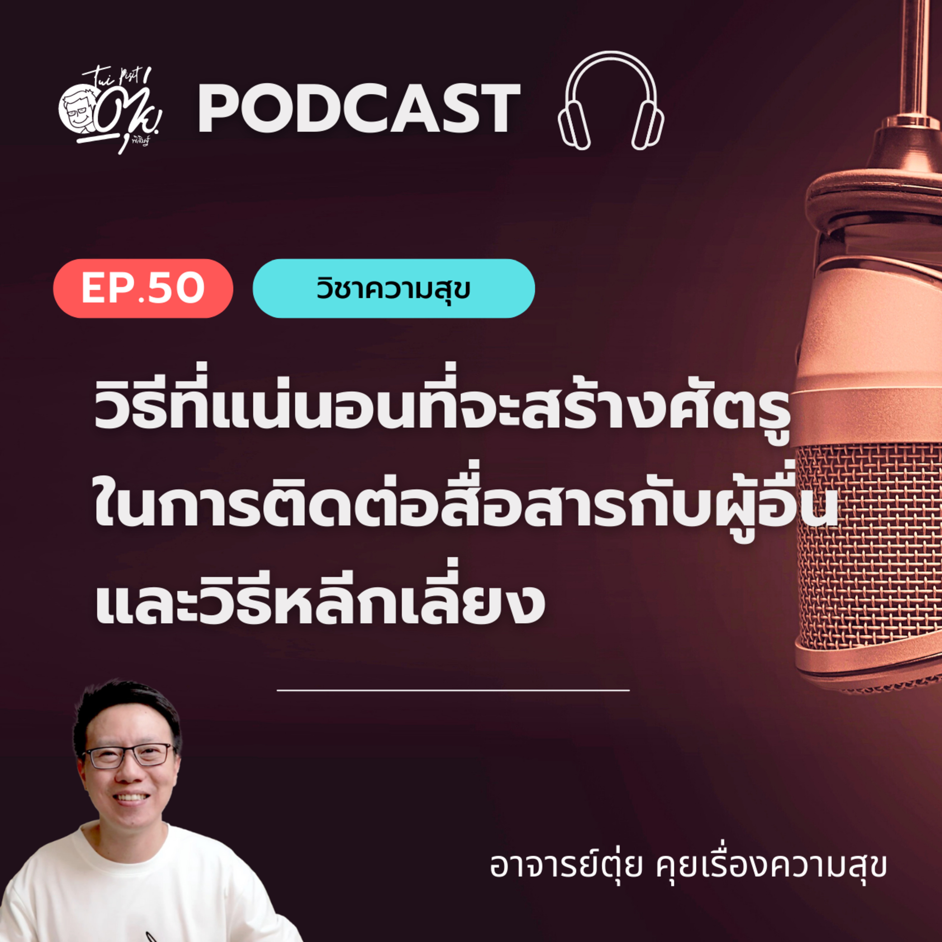 EP.50 วิธีที่แน่นอนที่จะสร้างศัตรูในการติดต่อสื่อสารกับผู้อื่นและวิธีหลีกเลี่ยง episode artwork