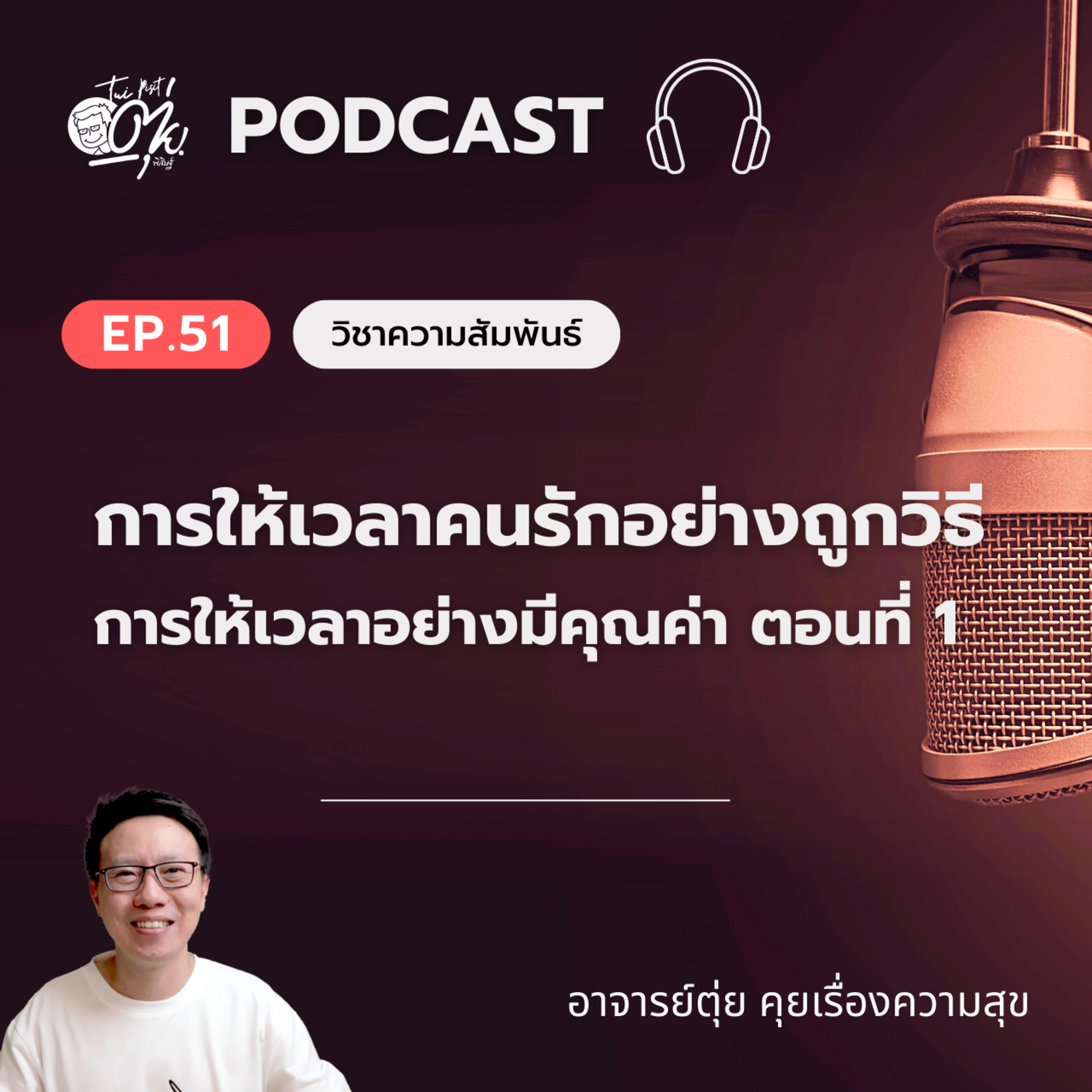 EP.51 การให้เวลาคนรัก คือการให้ความสนใจที่คนรัก ไม่ใช่ที่กิจกรรม | การให้เวลาอย่างมีคุณค่า ตอนที่ 1 episode artwork