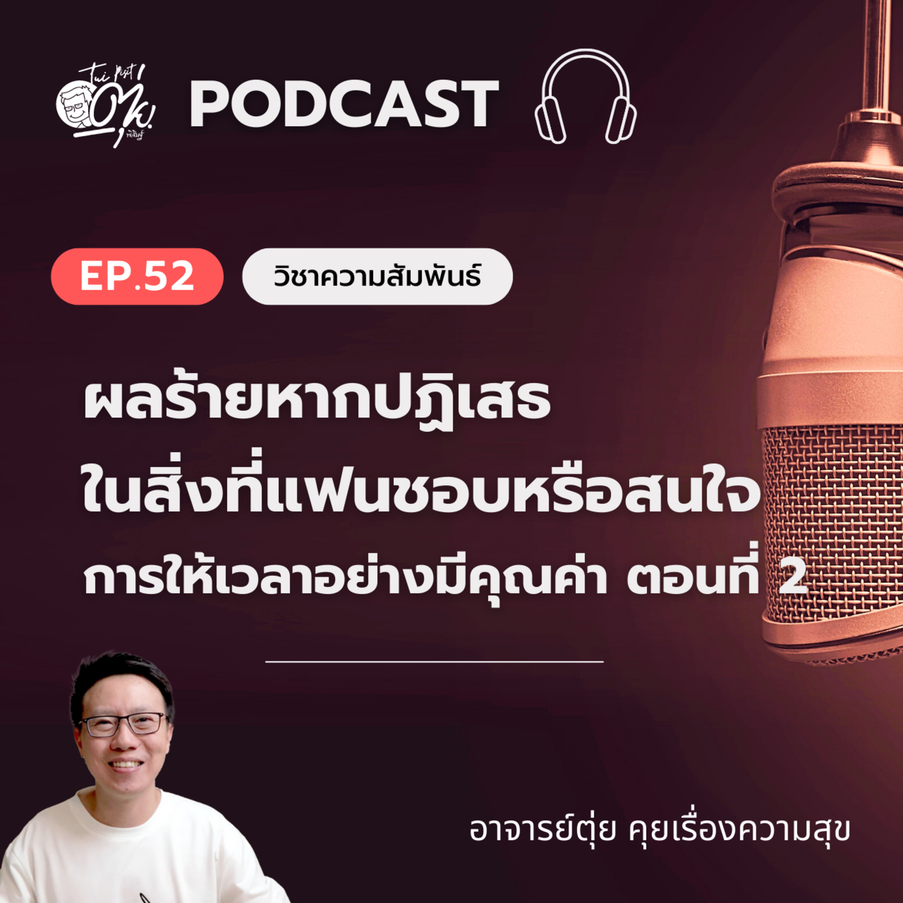 EP.52 ผลร้ายหากปฏิเสธในสิ่งที่แฟนชอบและผลดีของการทำในสิ่งตรงกันข้าม | การให้เวลาอย่างมีคุณค่า ตอนที่ 2 episode artwork