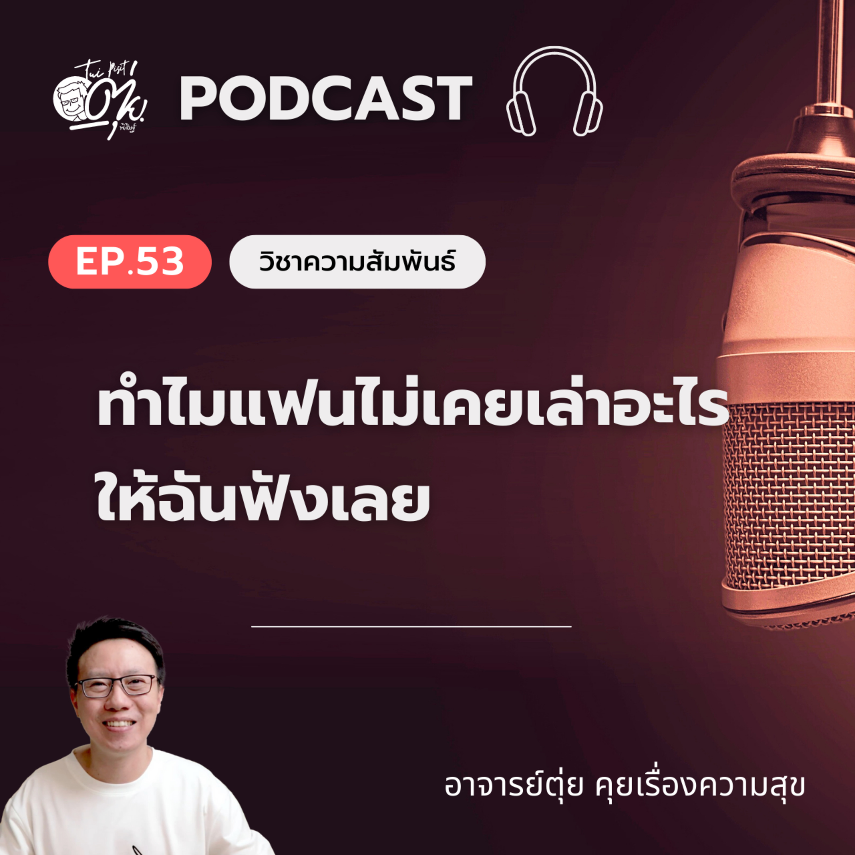 EP.53 "ทำไมแฟนไม่เคยเล่าอะไรให้ฉันฟังเลย"สาเหตุและวิธีแก้ปัญหาความรู้สึกแบบนี้ episode artwork