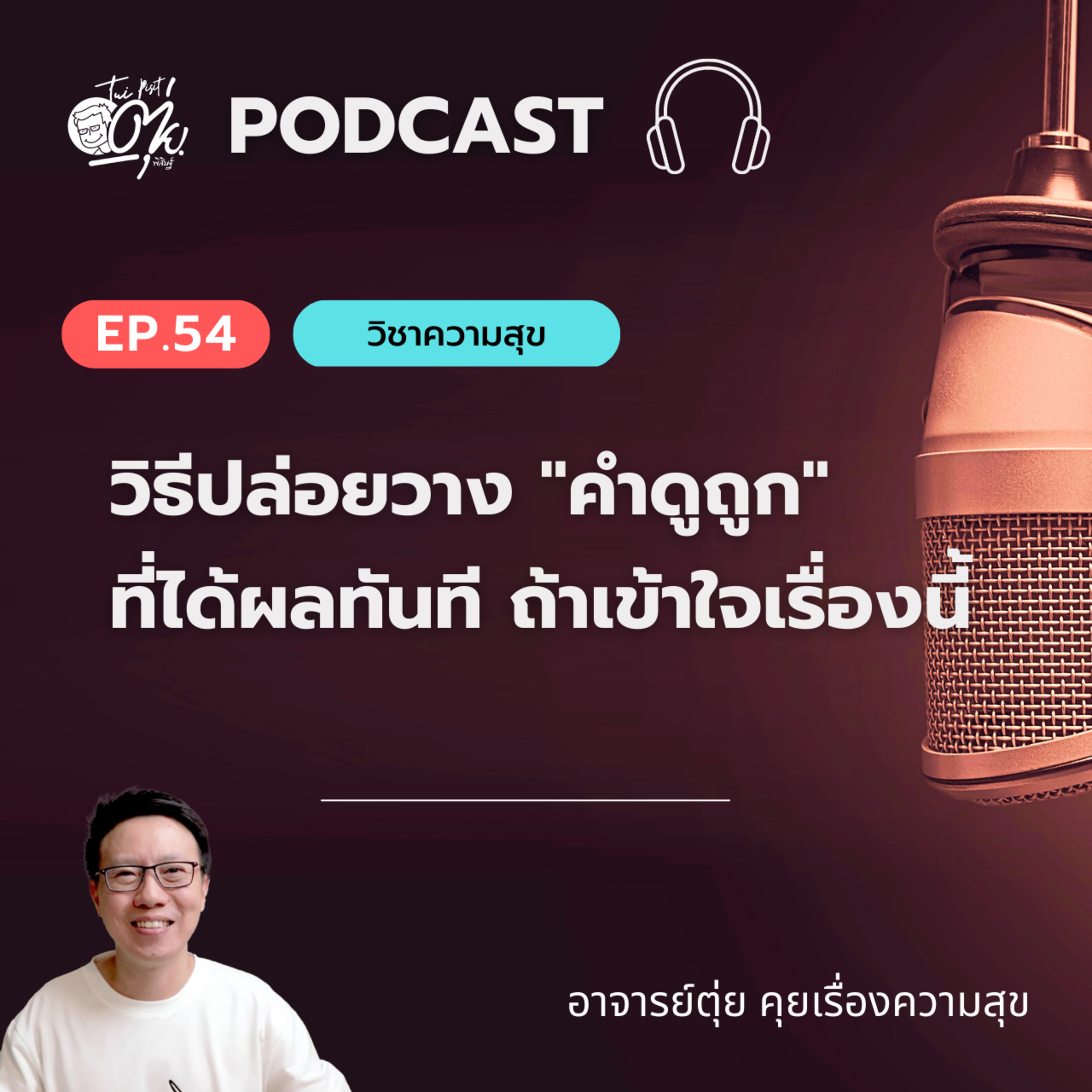 EP.54 วิธีปล่อยวาง "คำดูถูก" ที่ได้ผลทันที ถ้าเข้าใจเรื่องนี้ episode artwork