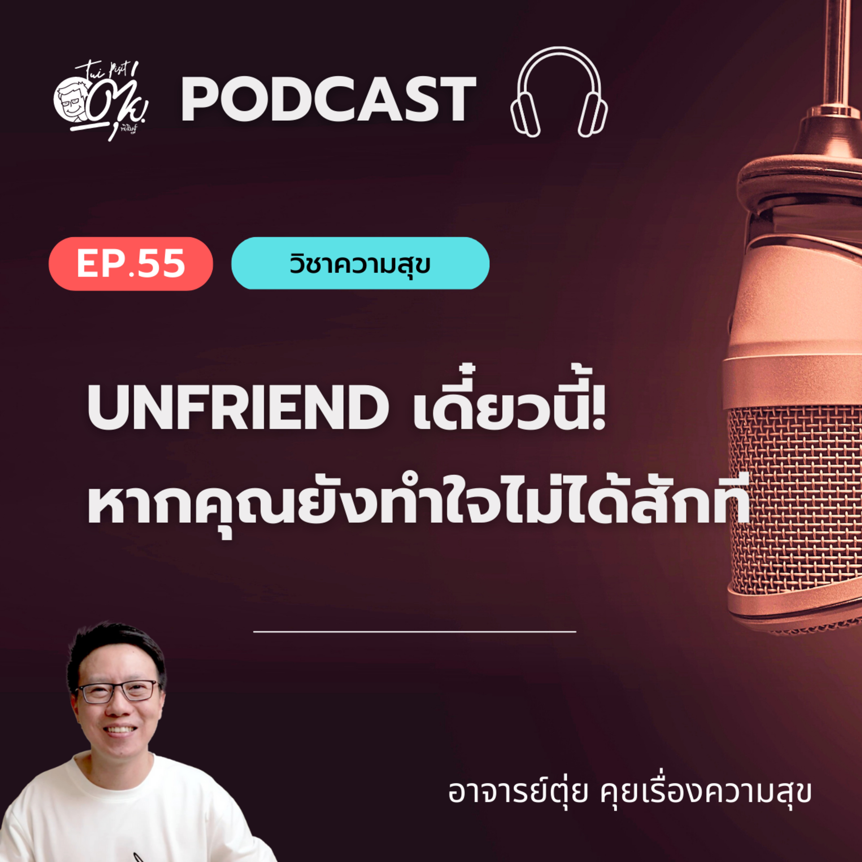 EP.55 Unfriend เดี๋ยวนี้! หากคุณยังทำใจไม่ได้สักที episode artwork
