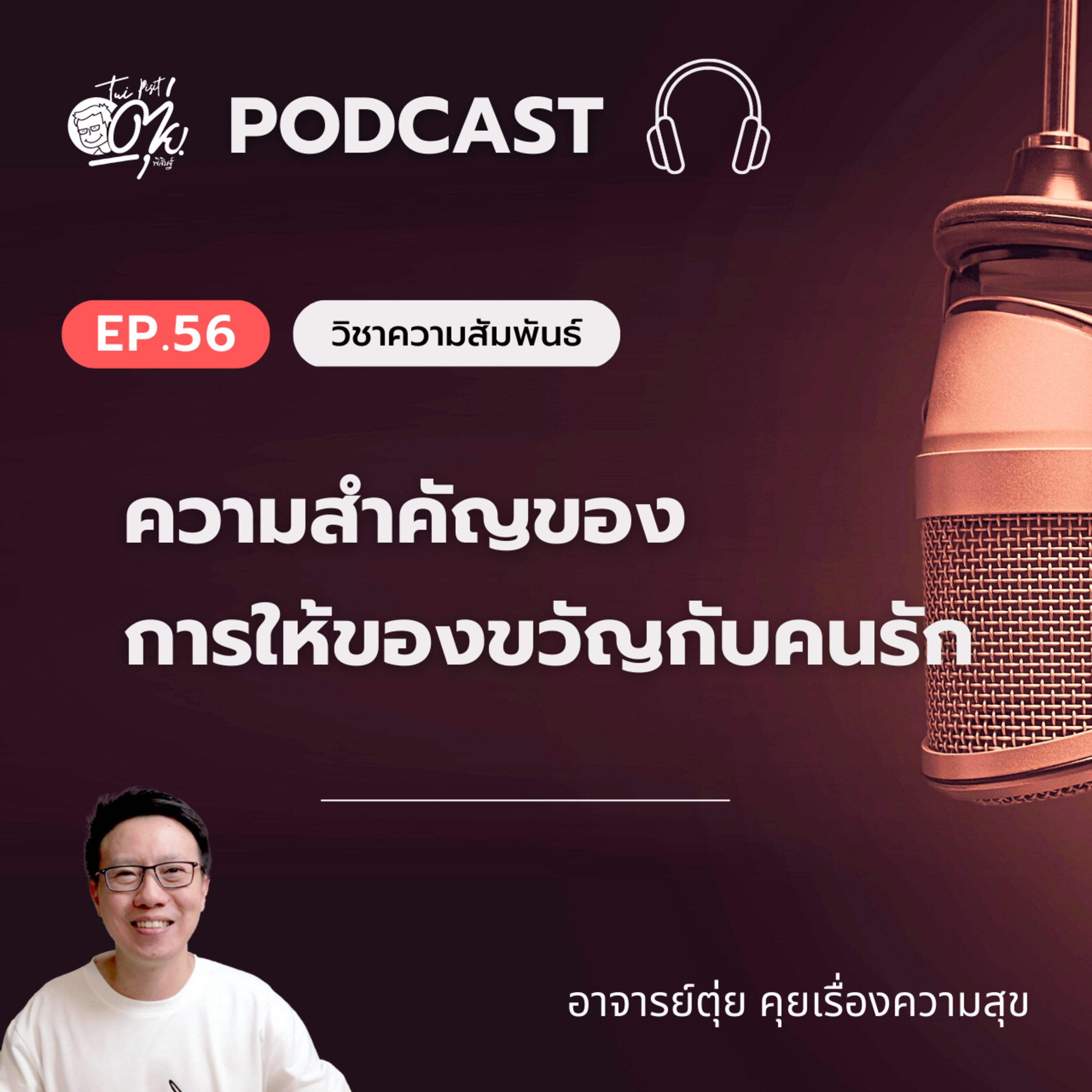 EP.56 ความสำคัญของการให้ของขวัญกับคนรัก ที่หลายคนอาจมองข้ามไป