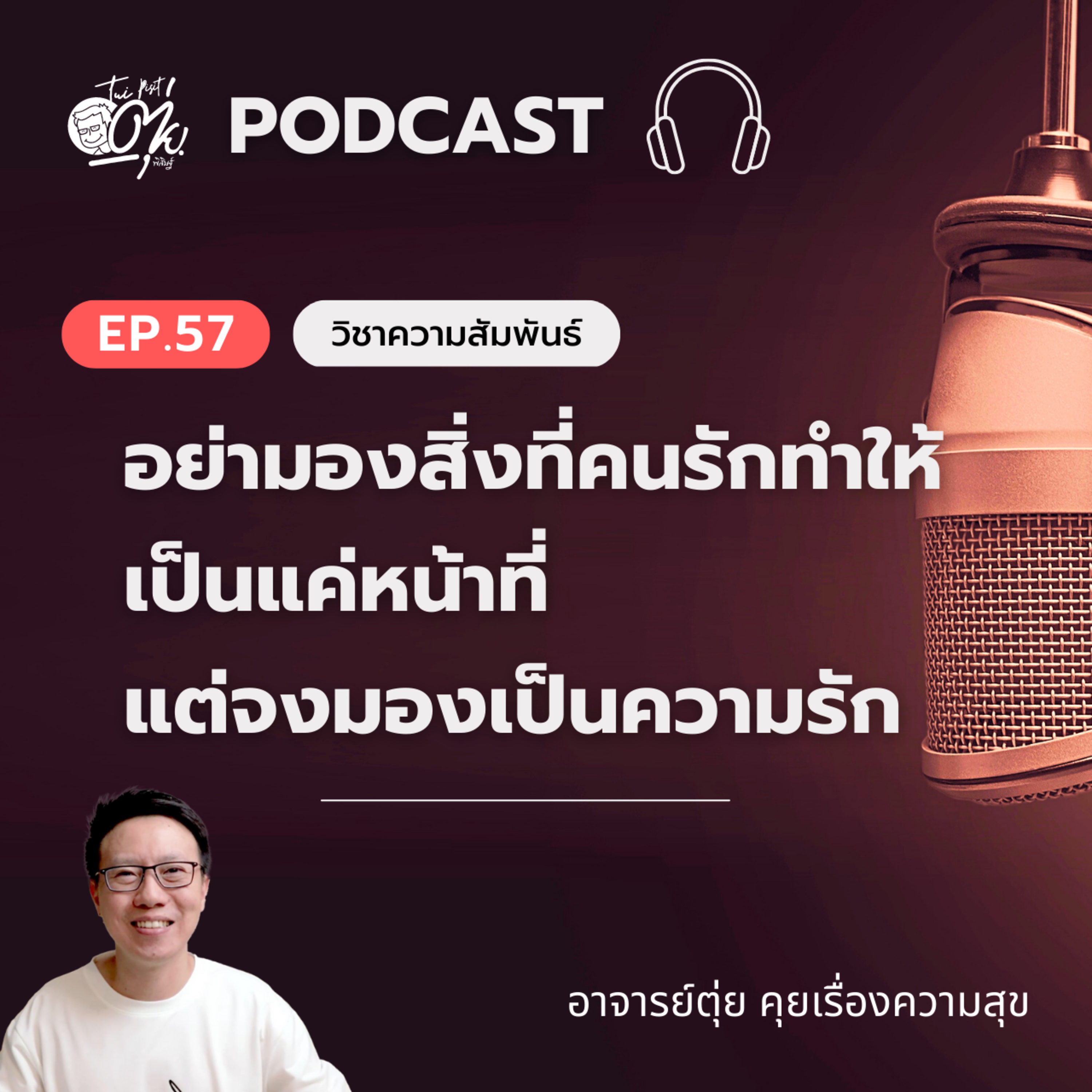 EP.57 อย่ามองสิ่งที่คนรักทำให้ เป็นแค่หน้าที่ แต่จงมองเป็นความรัก episode artwork
