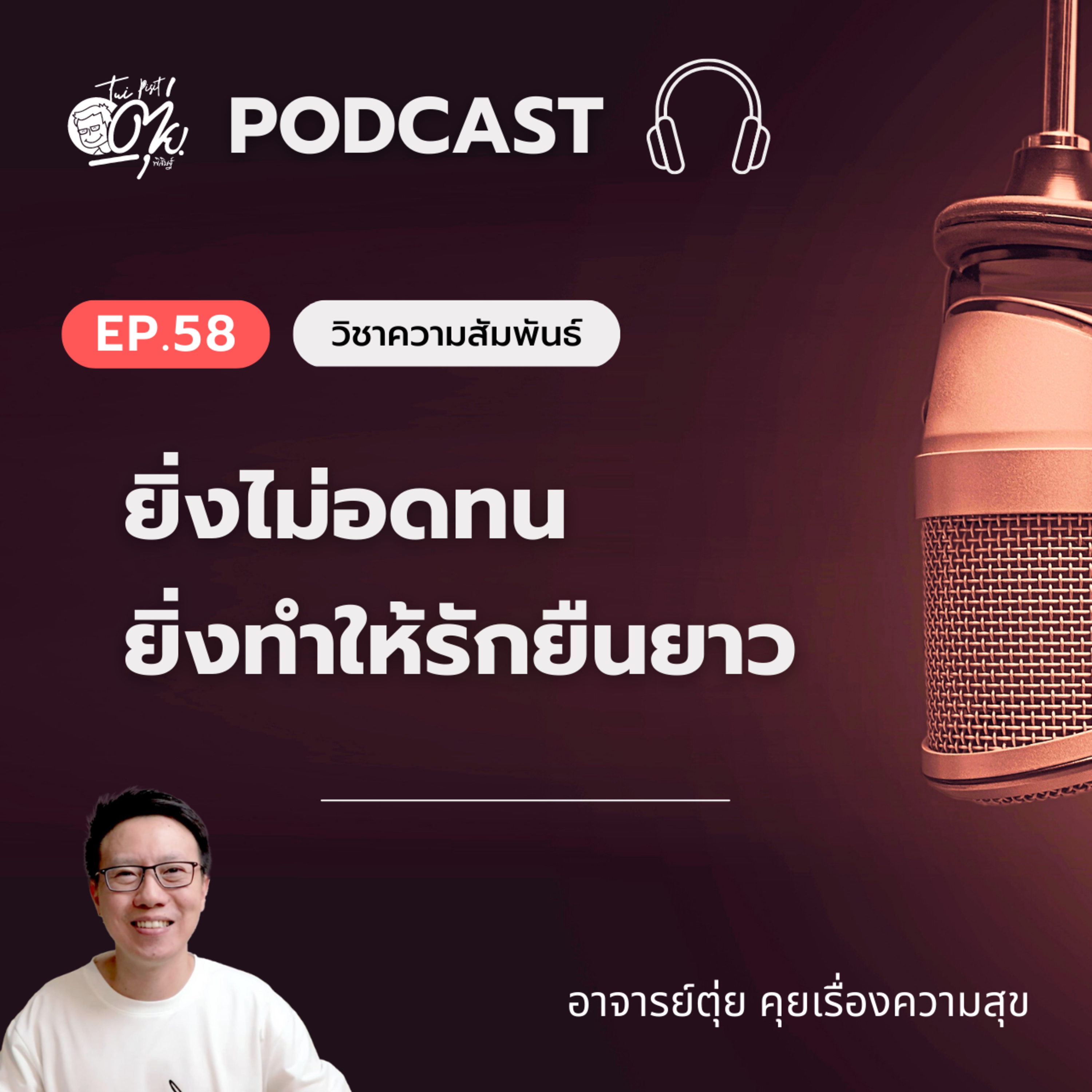 EP.58 ยิ่งไม่อดทน ยิ่งทำให้รักยืนยาว episode artwork