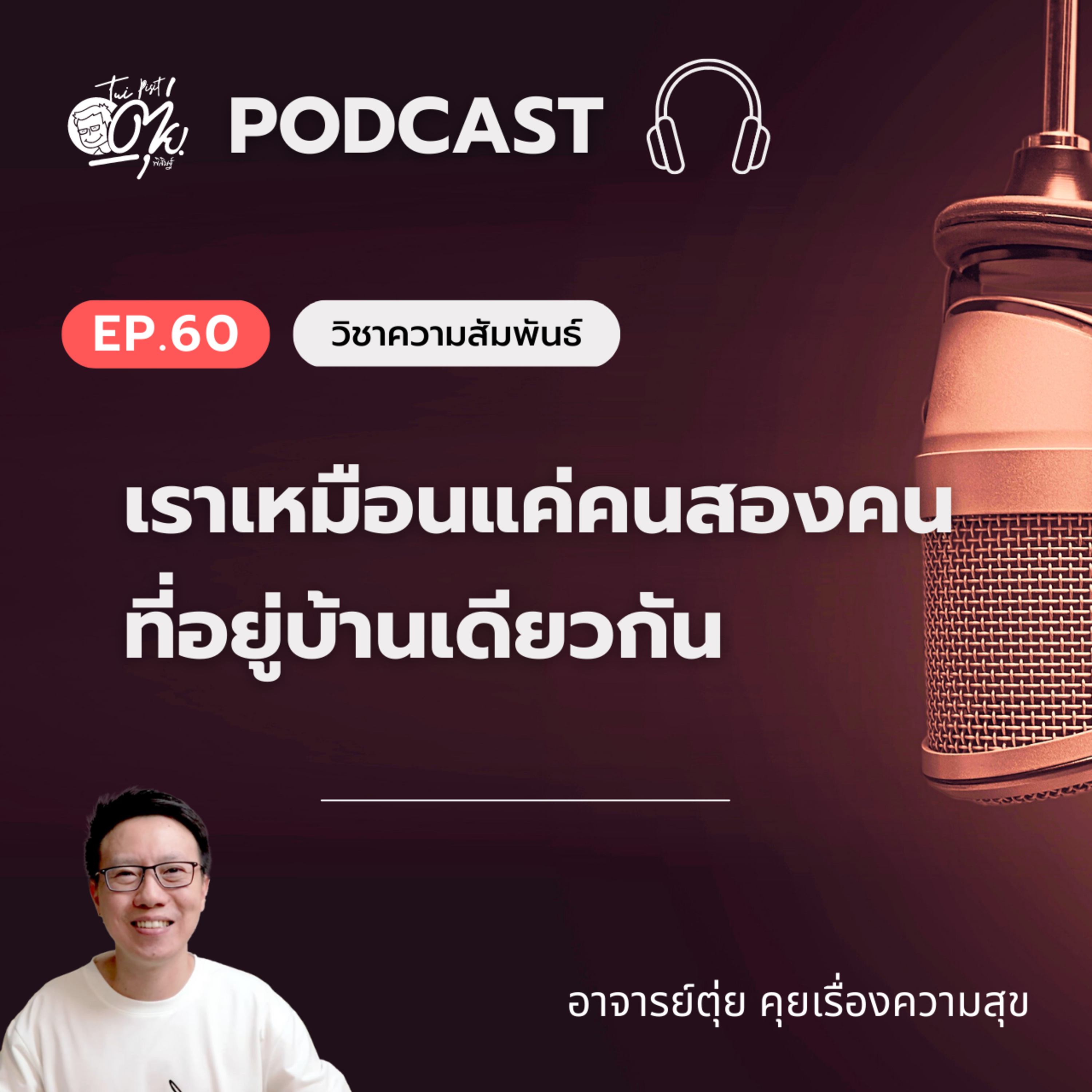 EP.60 เราเหมือนแค่คนสองคน ที่อยู่บ้านเดียวกัน episode artwork