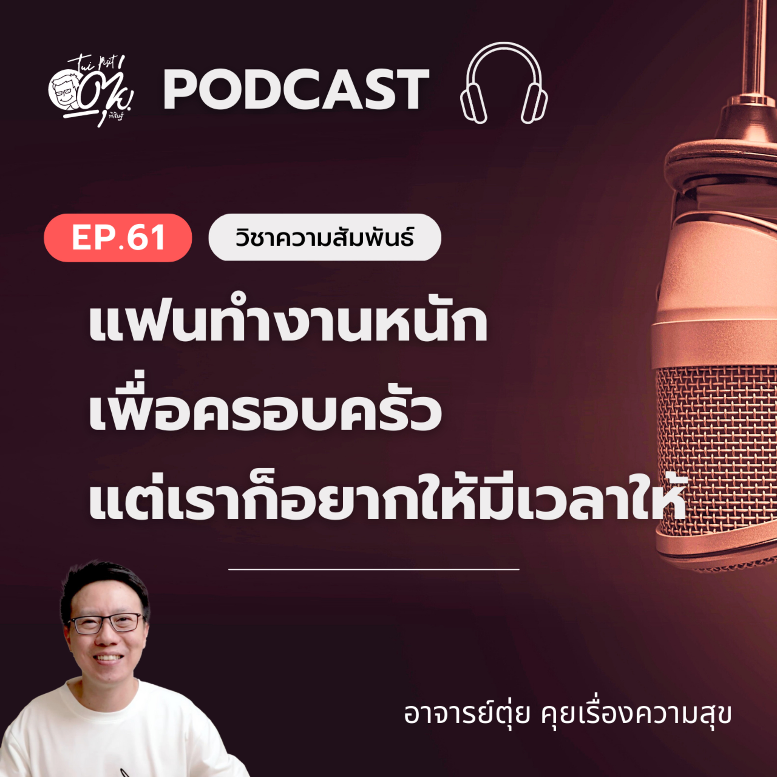 EP.61 แฟนทำงานหนักเพื่อครอบครัว แต่เราก็อยากให้มีเวลาให้ episode artwork