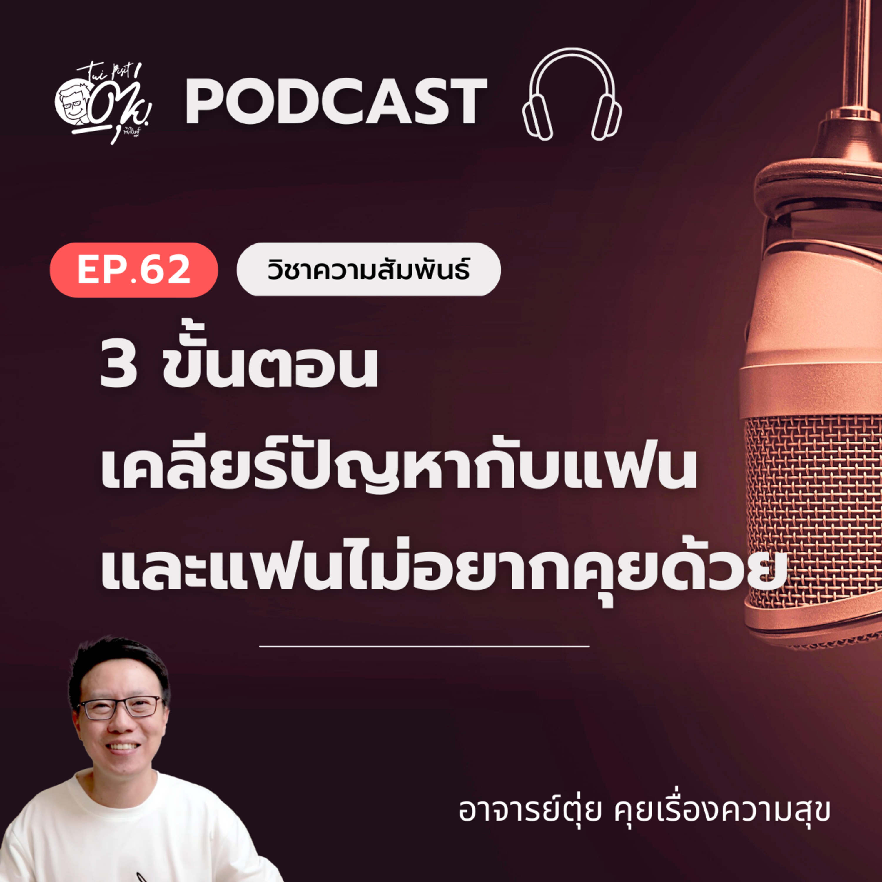 EP.62 3 ขั้นตอนเคลียร์ปัญหากับแฟน และแฟนไม่อยากคุยด้วย episode artwork