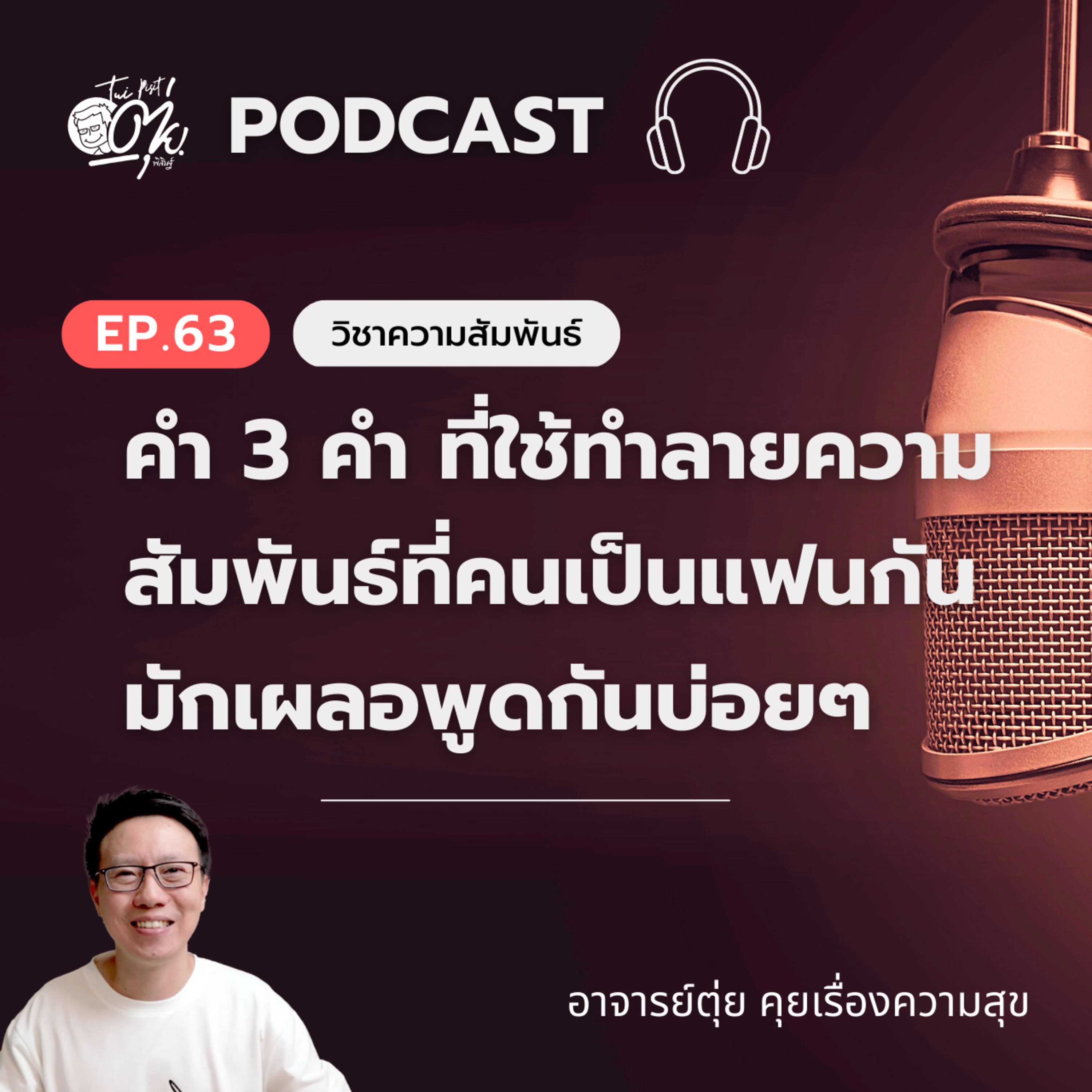 EP.63 คำ 3 คำ ที่ใช้ทำลายความสัมพันธ์ที่คนเป็นแฟนกัน มักเผลอพูดกันบ่อยๆ episode artwork