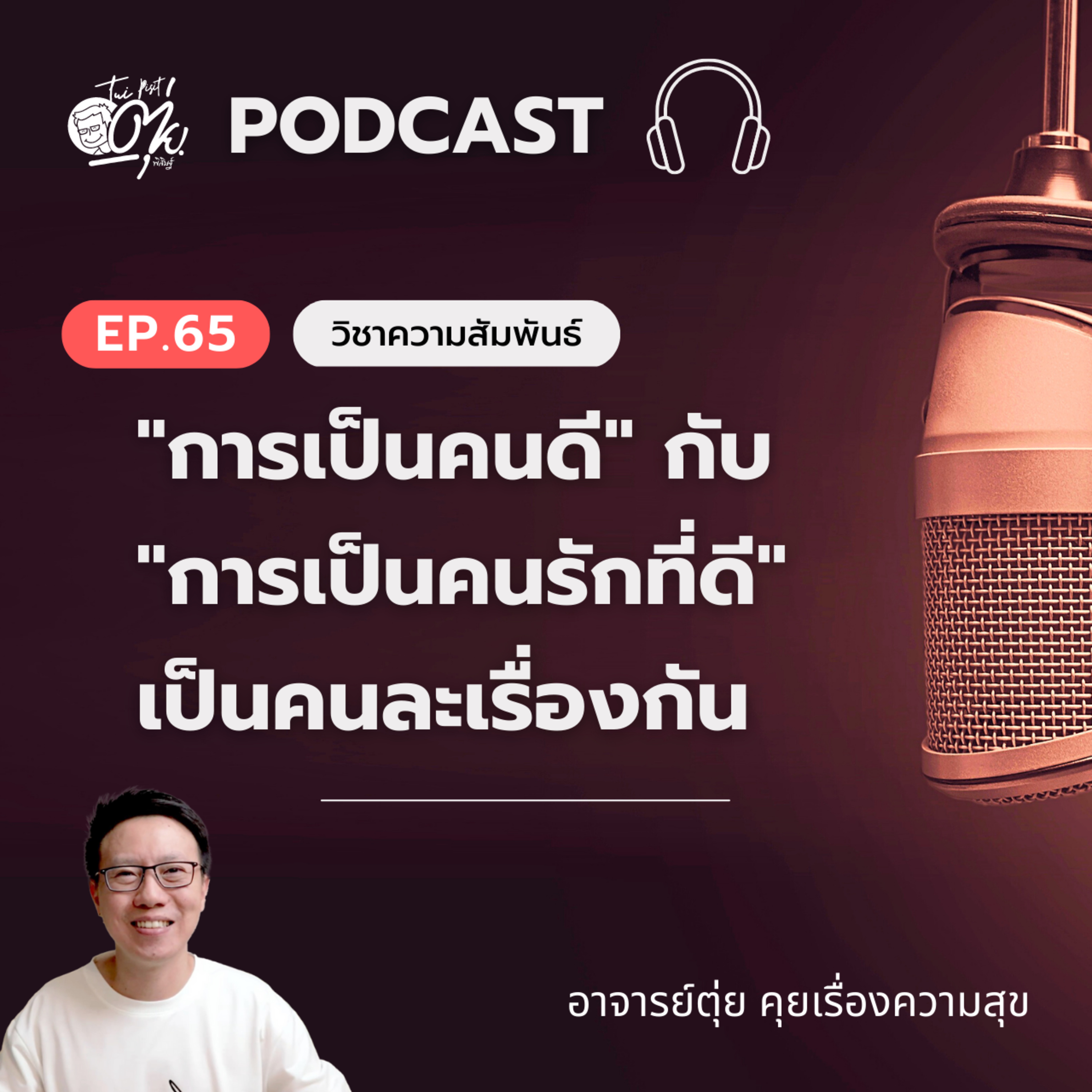 EP.65 การเป็นคนดี กับ การเป็นคนรักที่ดี เป็นคนละเรื่องกัน episode artwork