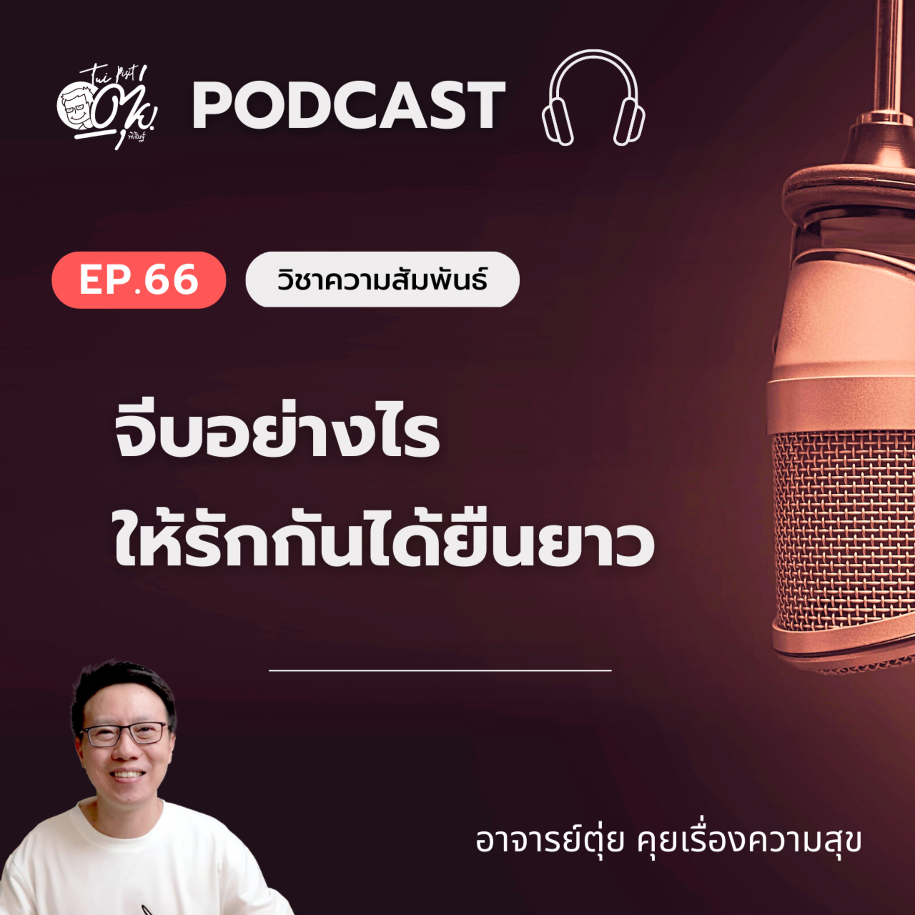 EP.66 จีบอย่างไร ให้รักกันได้ยืนยาว episode artwork