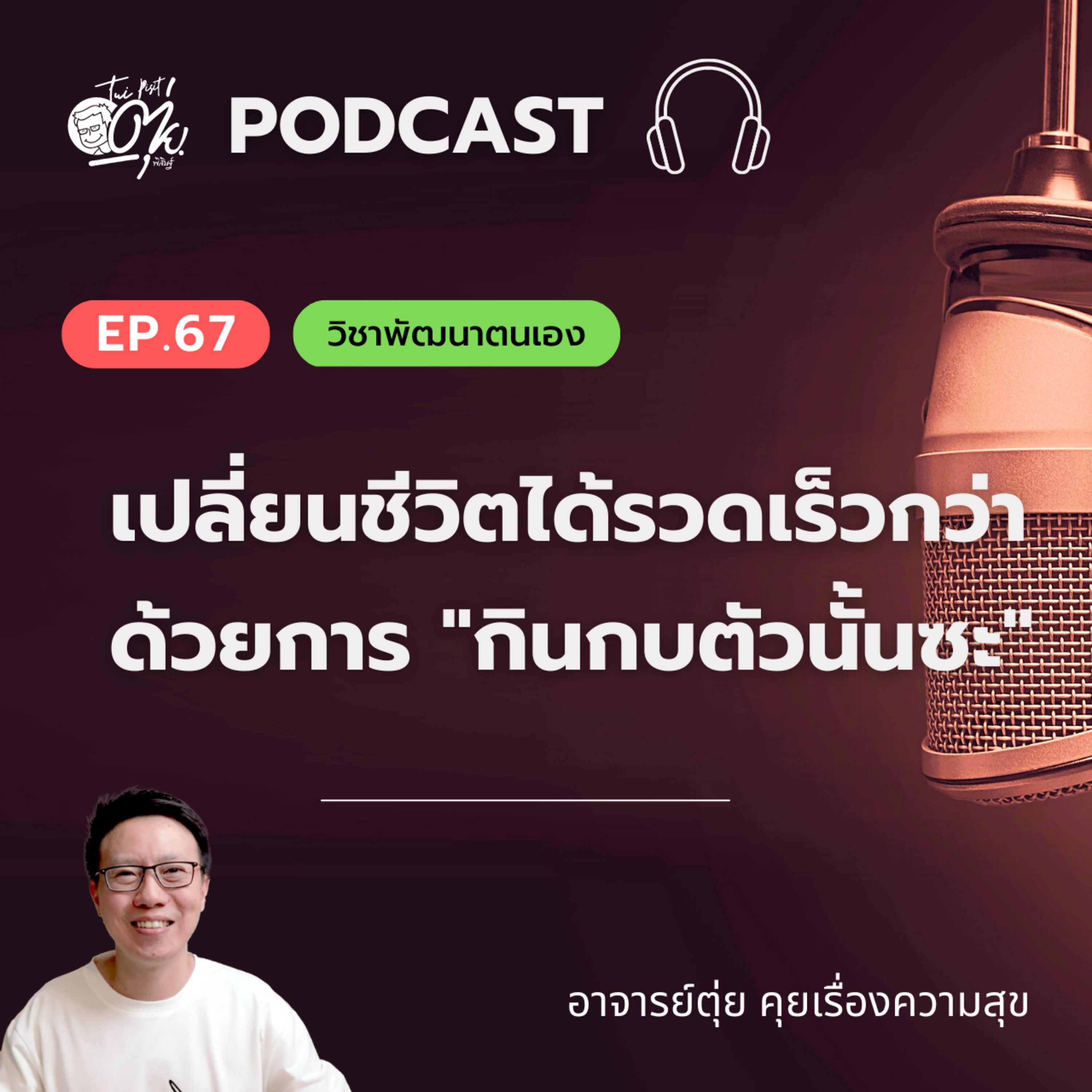 EP.67 เปลี่ยนชีวิตได้รวดเร็วกว่า ด้วยการ "กินกบตัวนั้นซะ" episode artwork