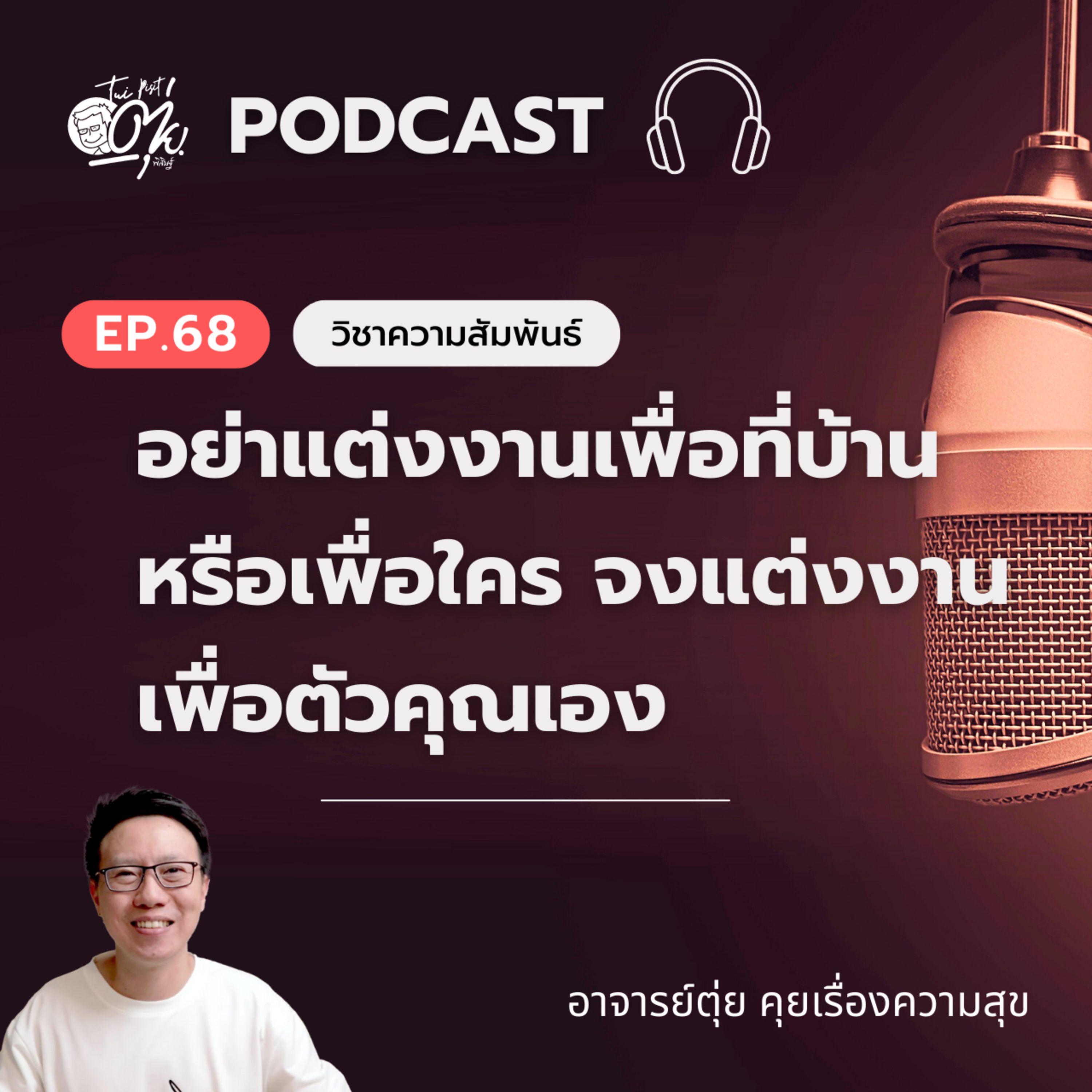 EP.68 อย่าแต่งงานเพื่อที่บ้าน หรือเพื่อใคร จงแต่งงานเพื่อตัวคุณเอง episode artwork