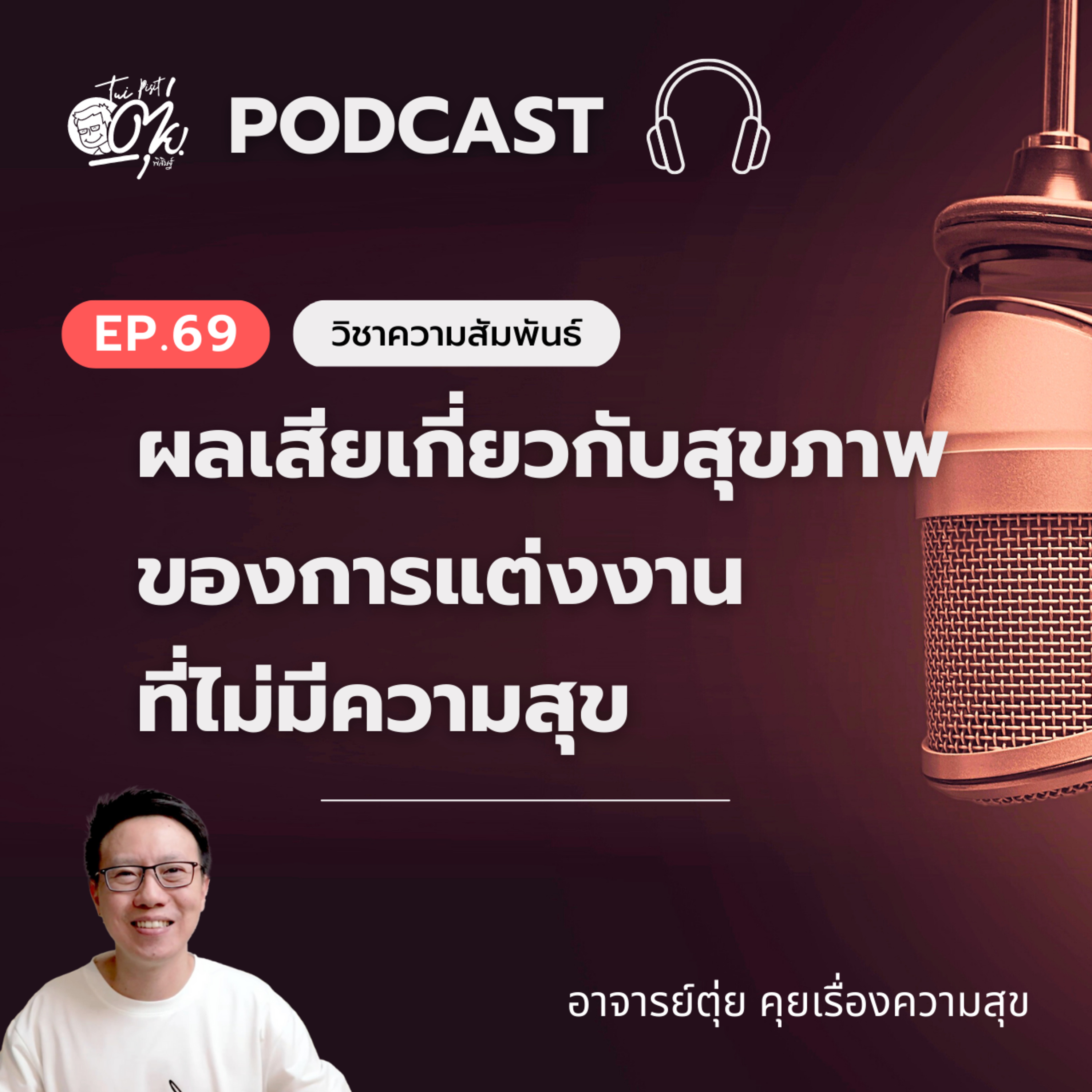 EP.69 ผลเสียเกี่ยวกับสุขภาพ ของการแต่งงานที่ไม่มีความสุข episode artwork