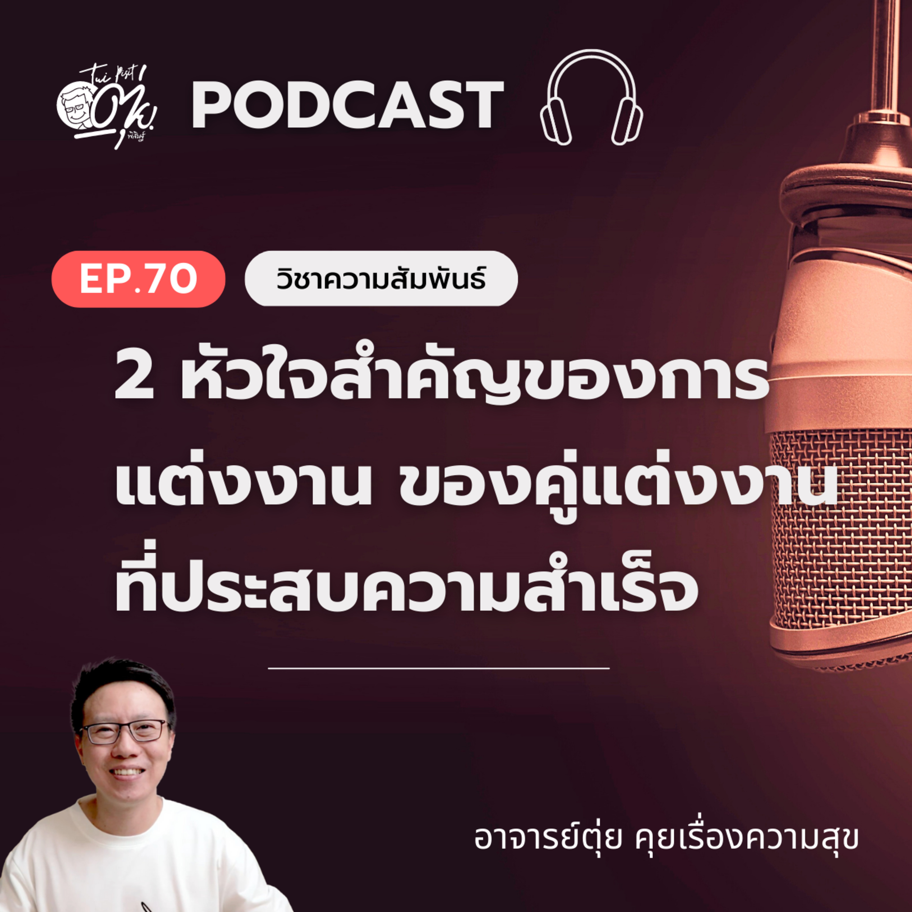 EP.70 2 หัวใจสำคัญของการแต่งงาน ของคู่แต่งงานที่ประสบความสำเร็จ episode artwork