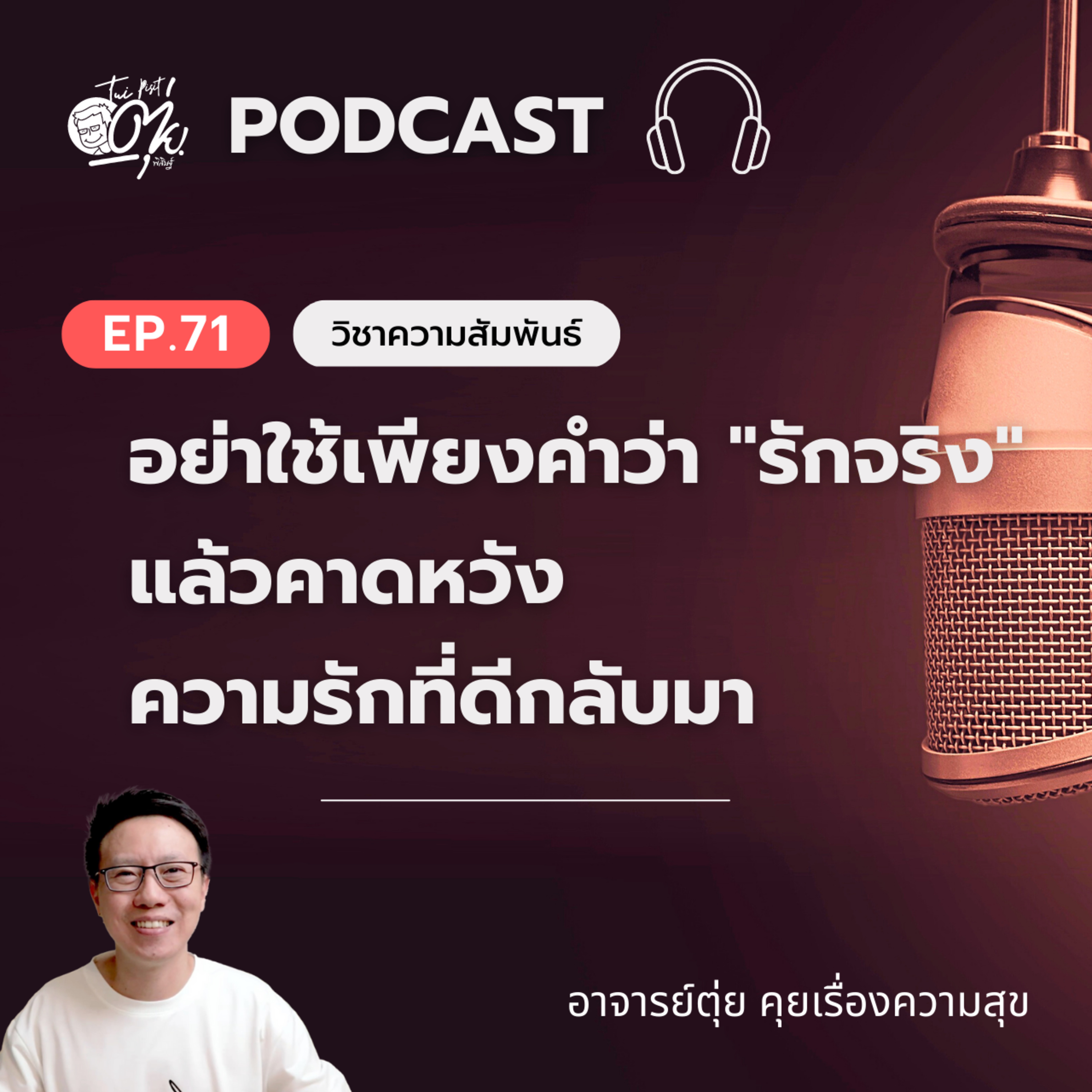 EP.71 อย่าใช้เพียงคำว่า "รักจริง"แล้วคาดหวังความรักที่ดีกลับมา episode artwork