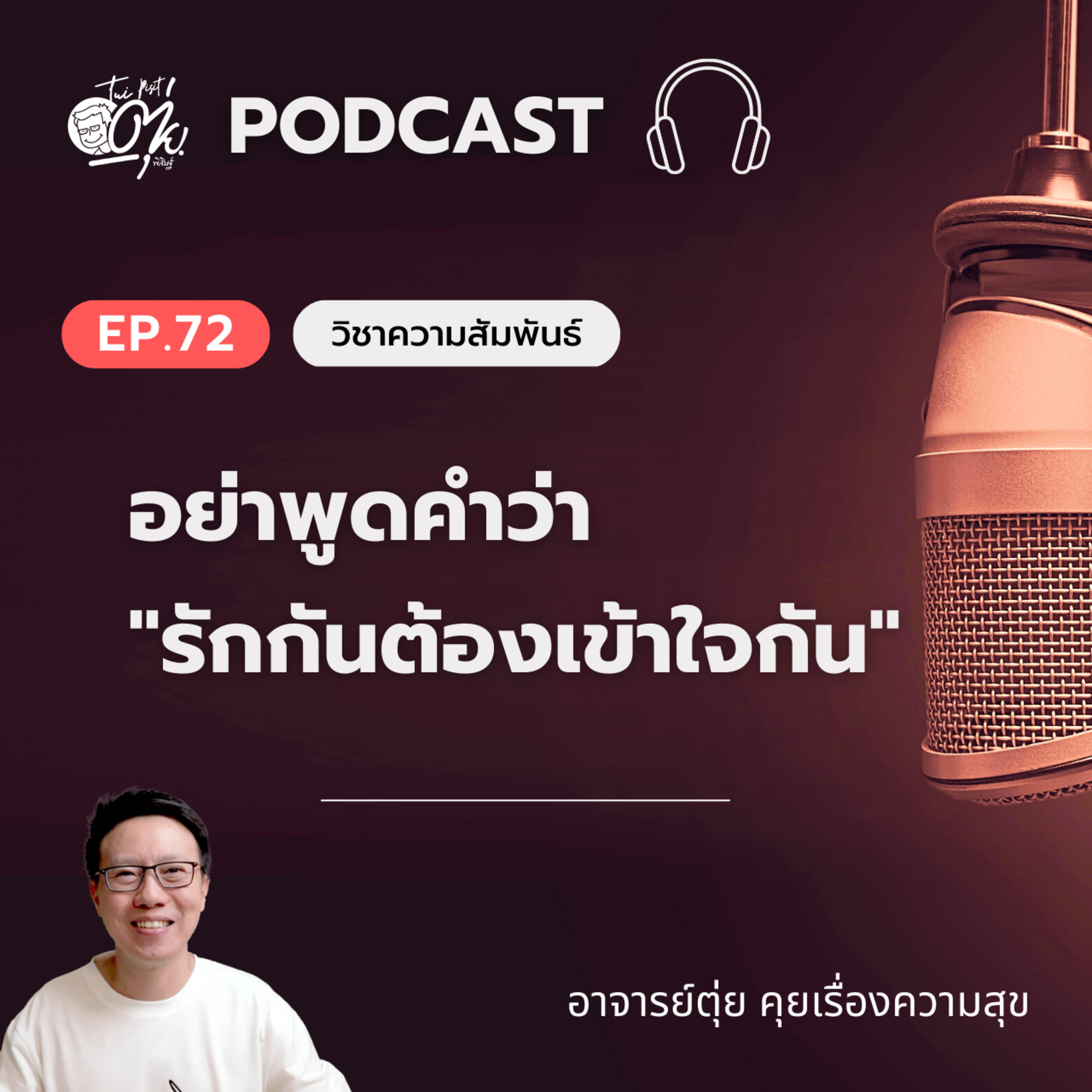 EP.72 อย่าพูดคำว่า "รักกันต้องเข้าใจกัน" episode artwork