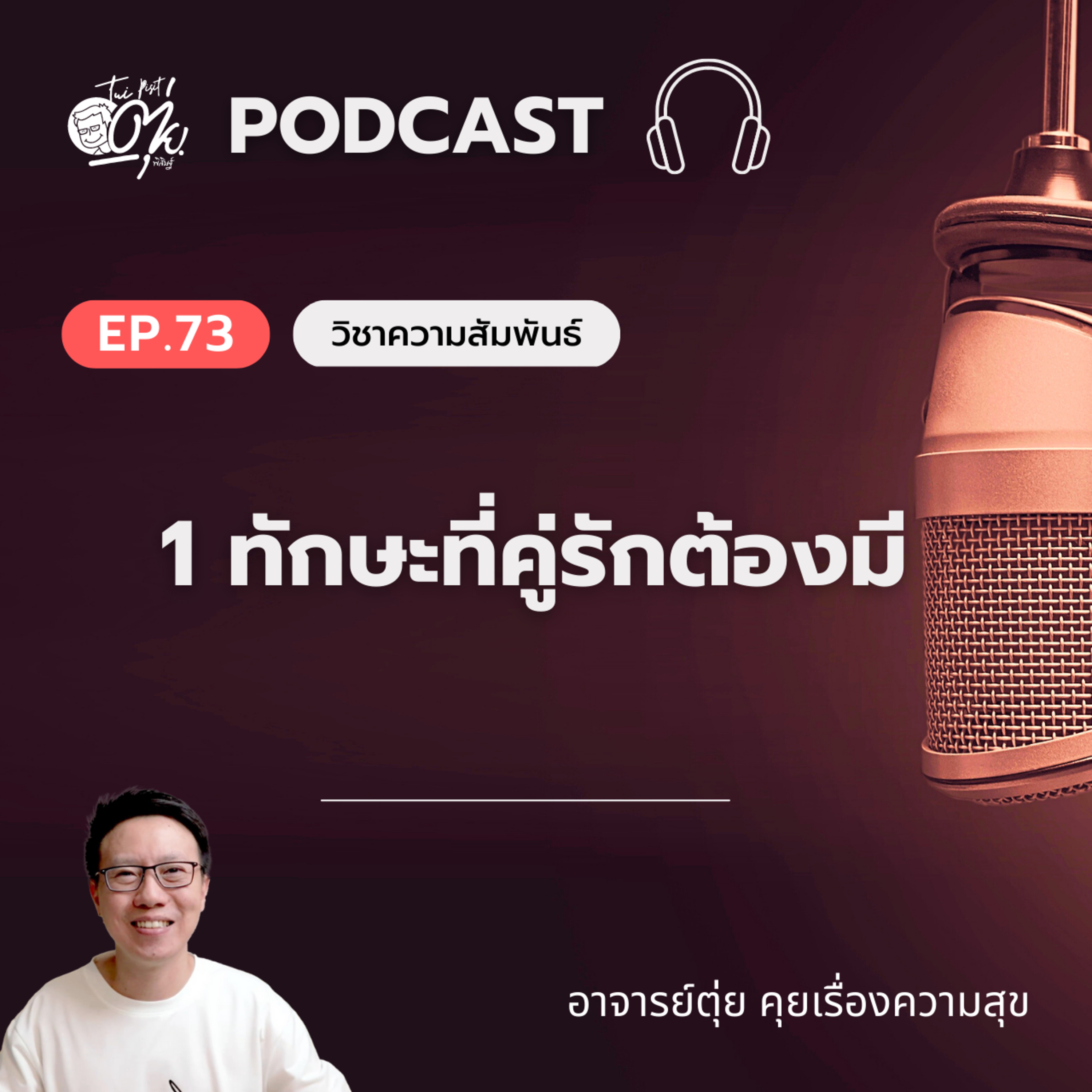 EP.73 1 ทักษะที่คู่รักต้องมี คือ การพูดคุยแลกเปลี่ยนความรู้สึกนึกคิดอย่างละเอียด episode artwork
