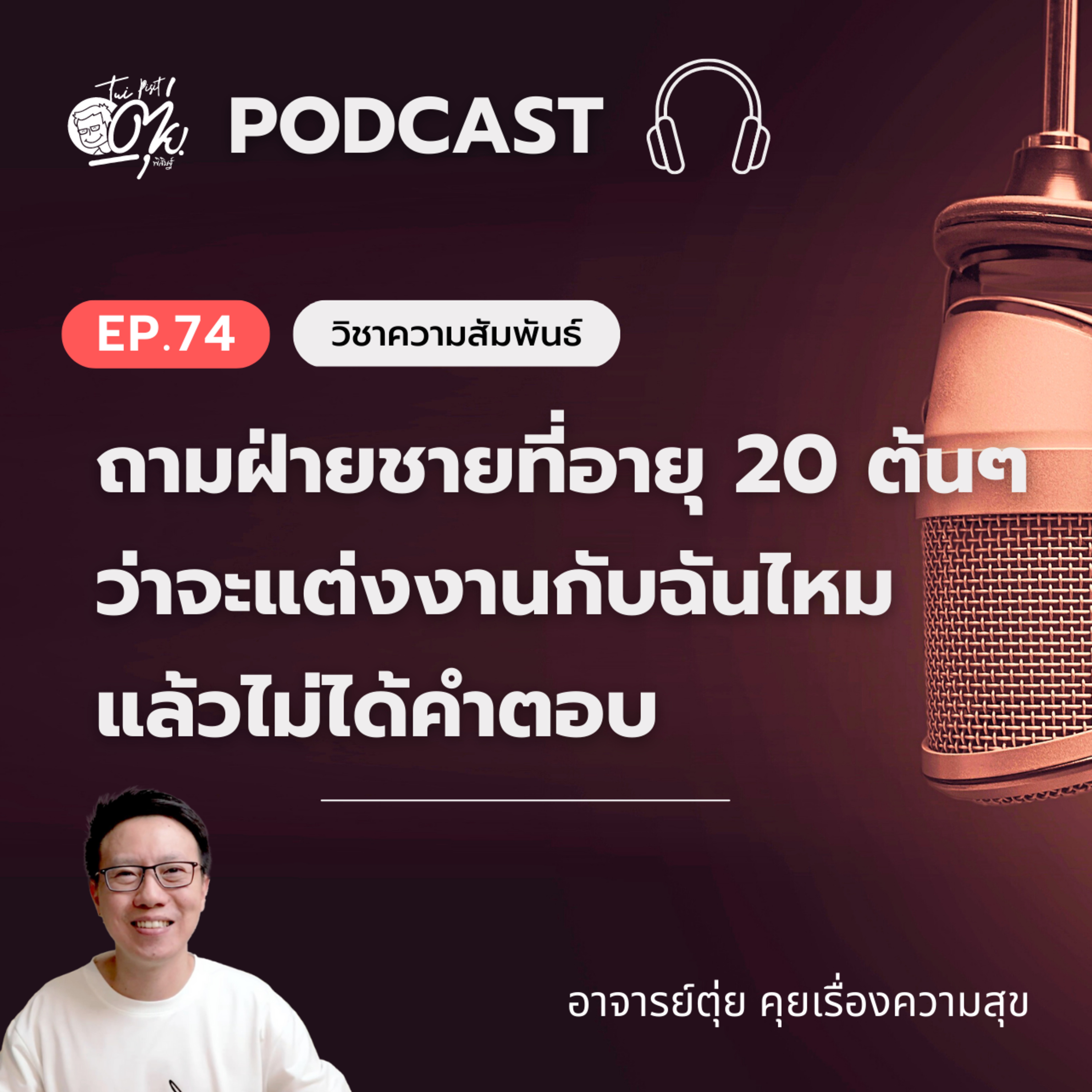 EP.74 ถ้าถามฝ่ายชายที่อายุ 20 ต้นๆ ว่าจะแต่งงานกับฉันไหม แล้วไม่ได้คำตอบ episode artwork