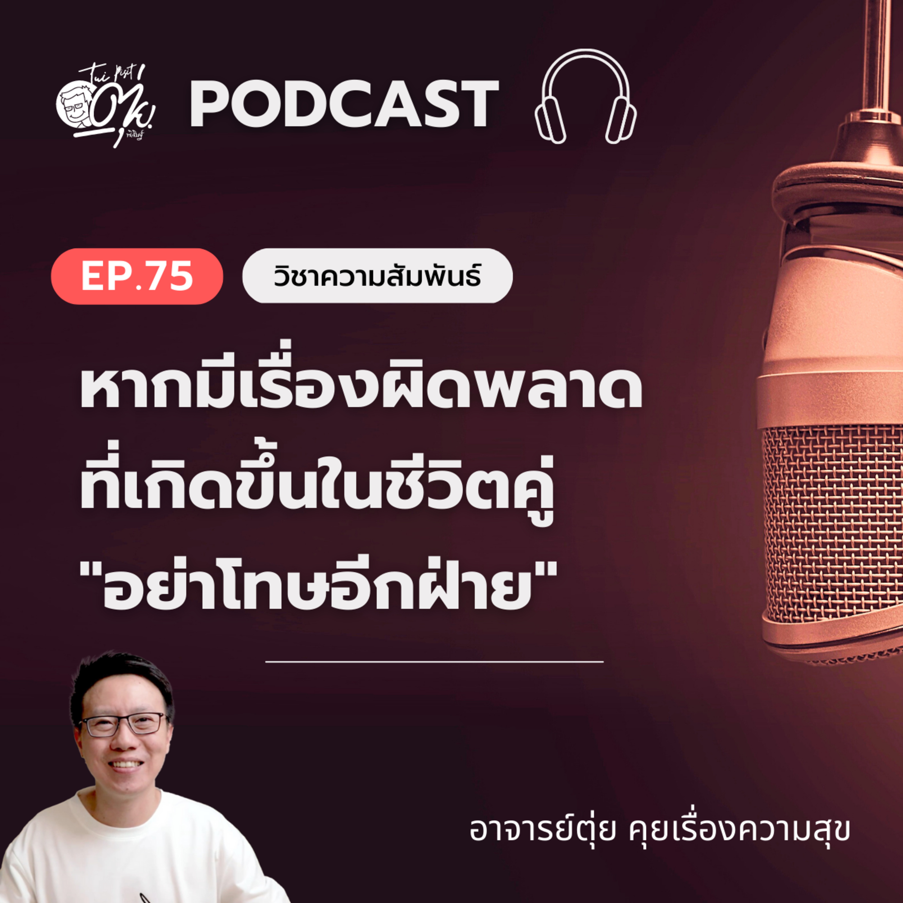 EP.75 หากมีเรื่องผิดพลาดที่เกิดขึ้นในชีวิตคู่ "อย่าโทษอีกฝ่าย" episode artwork