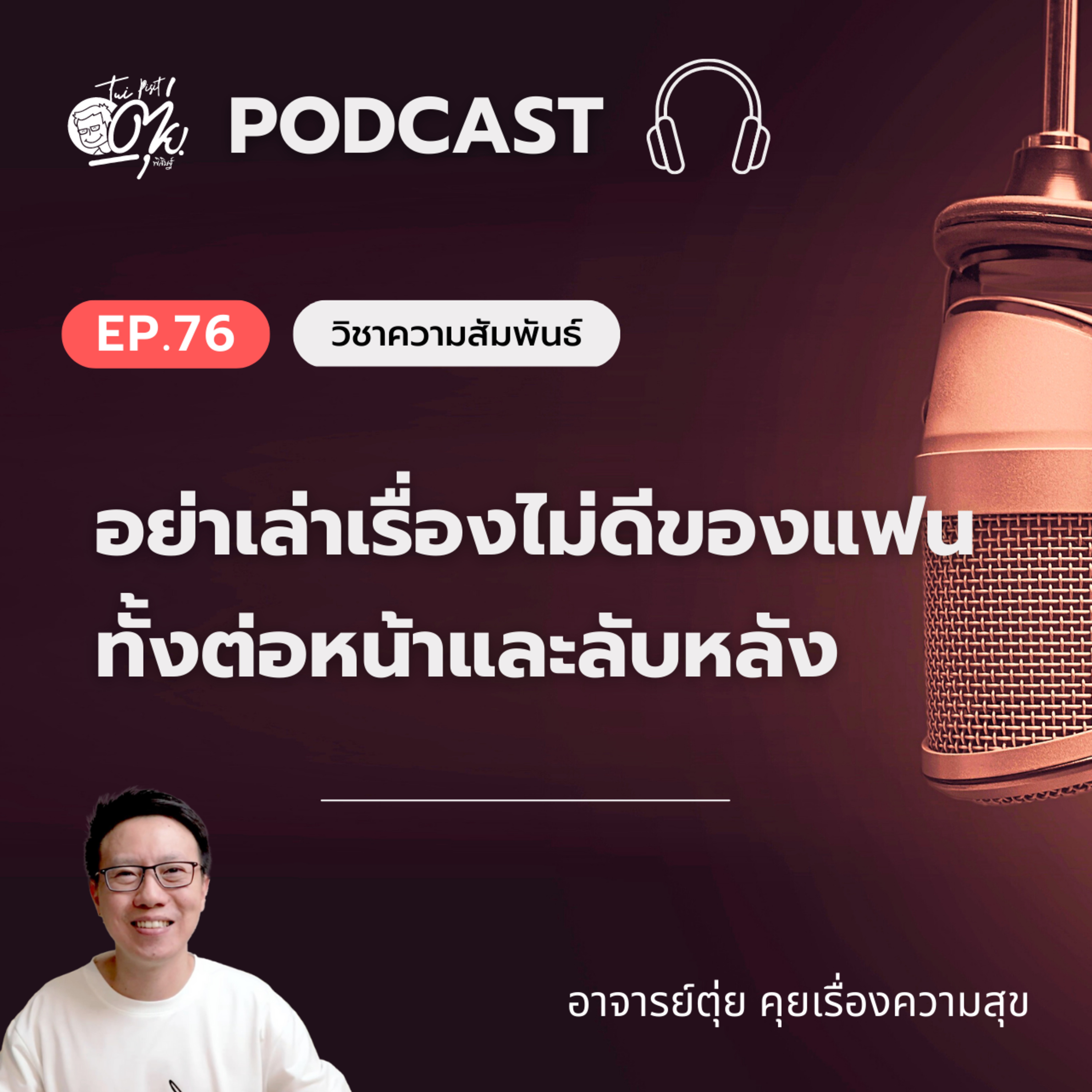 EP.76 อย่าเล่าเรื่องไม่ดีของแฟน ทั้งต่อหน้าและลับหลัง เพราะยิ่งทำยิ่งทำร้ายตัวคุณเอง episode artwork