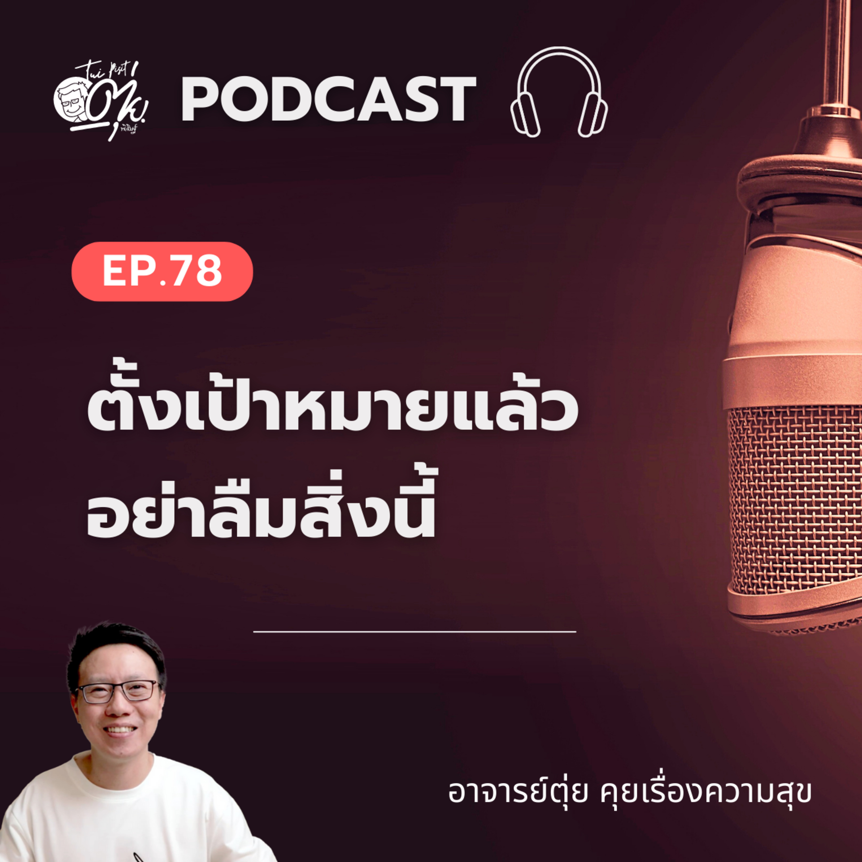 EP.78 ตั้งเป้าหมายแล้ว อย่าลืมสิ่งนี้ episode artwork