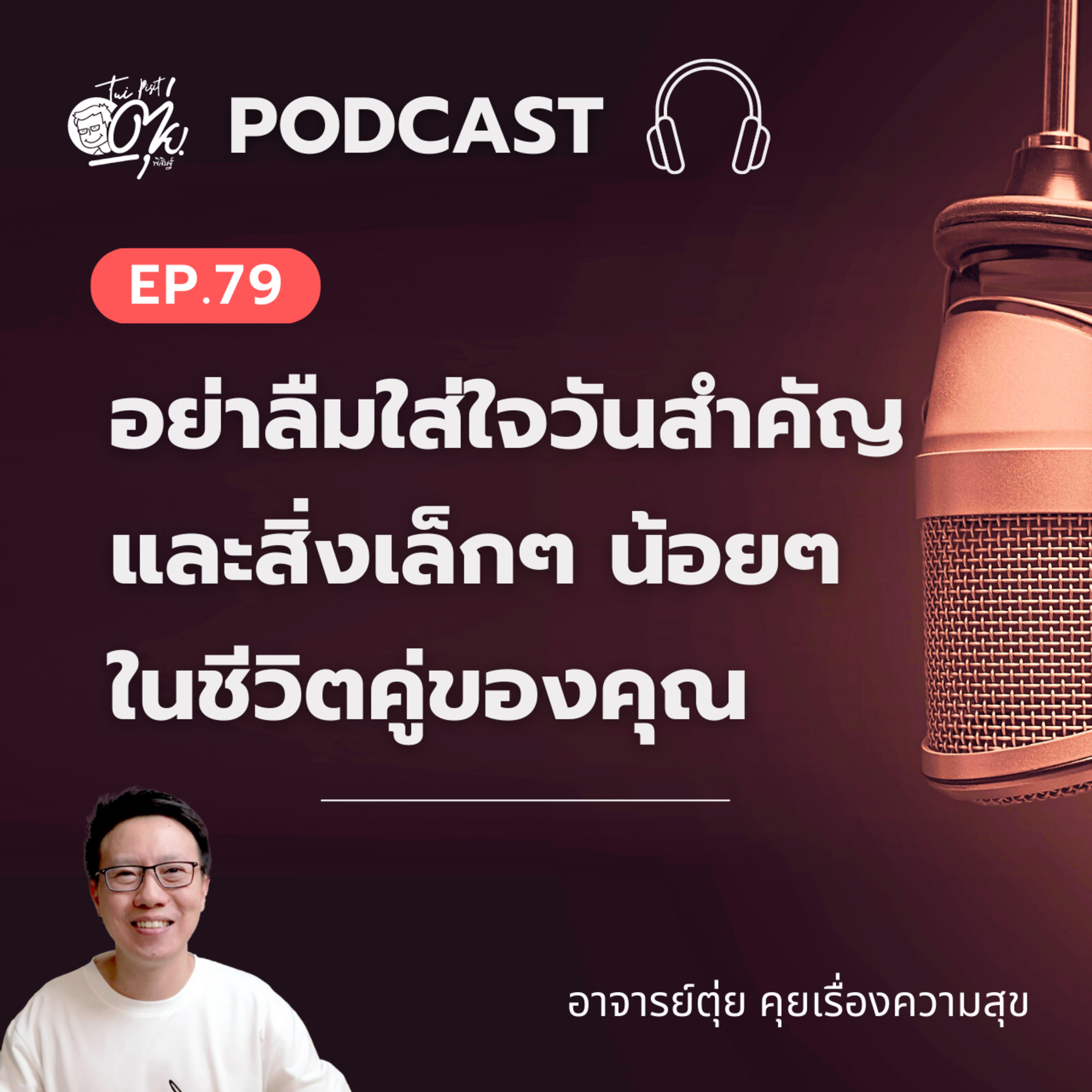 EP.79 อย่าลืมใส่ใจวันสำคัญ และสิ่งเล็กๆ น้อยๆ ในชีวิตคู่ของคุณ episode artwork