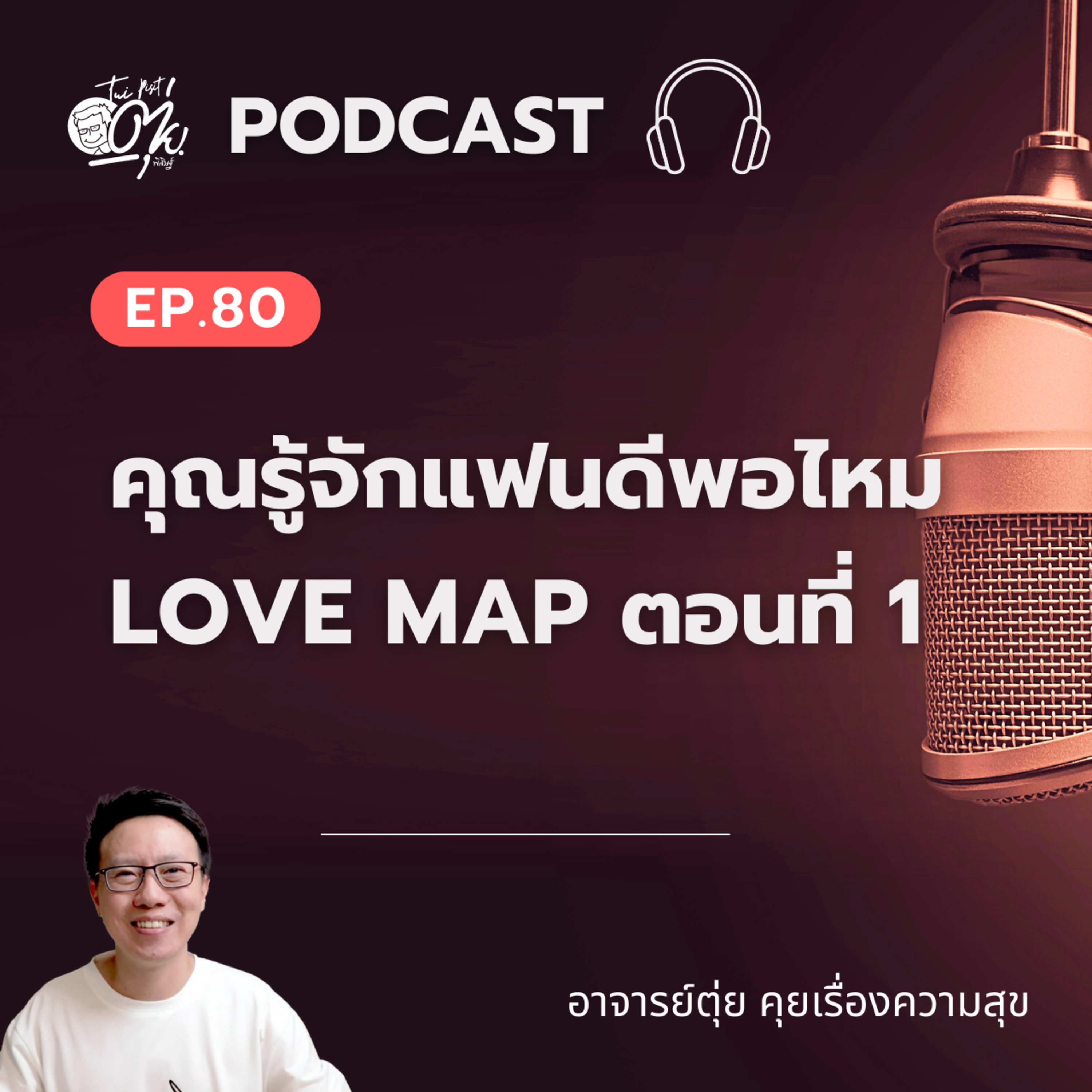 EP.80 คุณรู้จักแฟนดีพอไหม / Love Map ตอนที่ 1 episode artwork