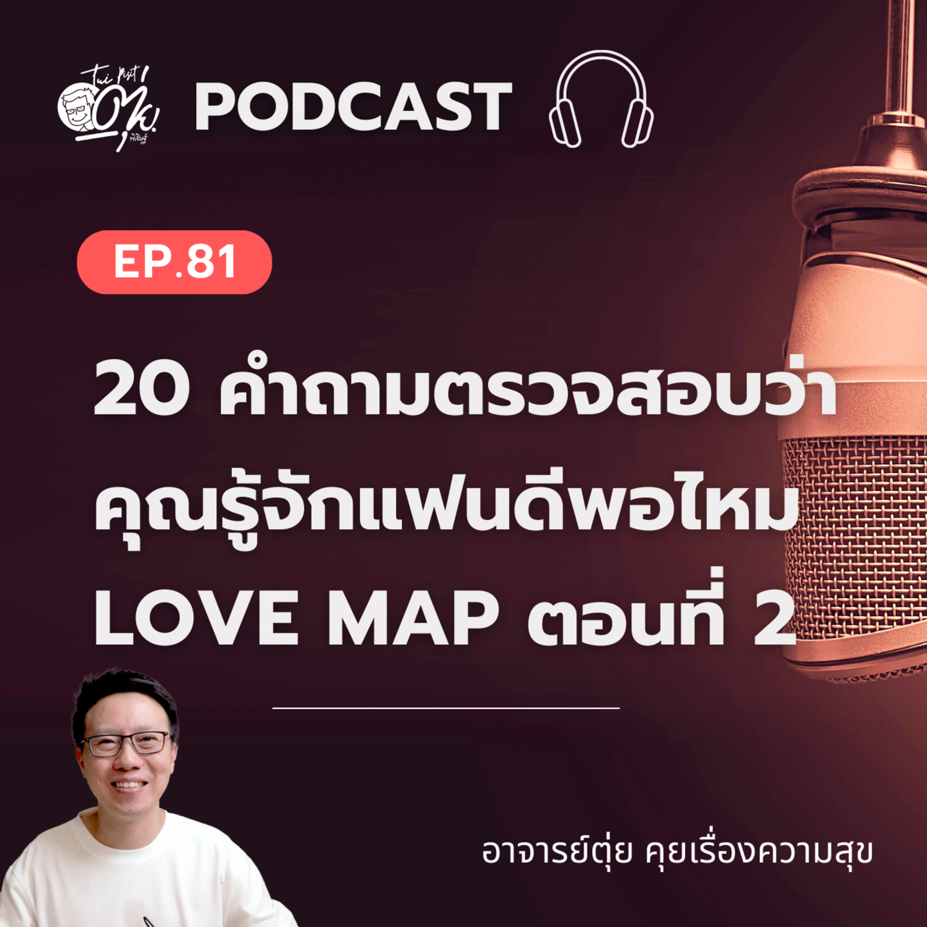 EP.81 20 คำถามเพื่อตรวจสอบว่า คุณรู้จักแฟนคุณดีพอไหม / Love Map EP.2 episode artwork