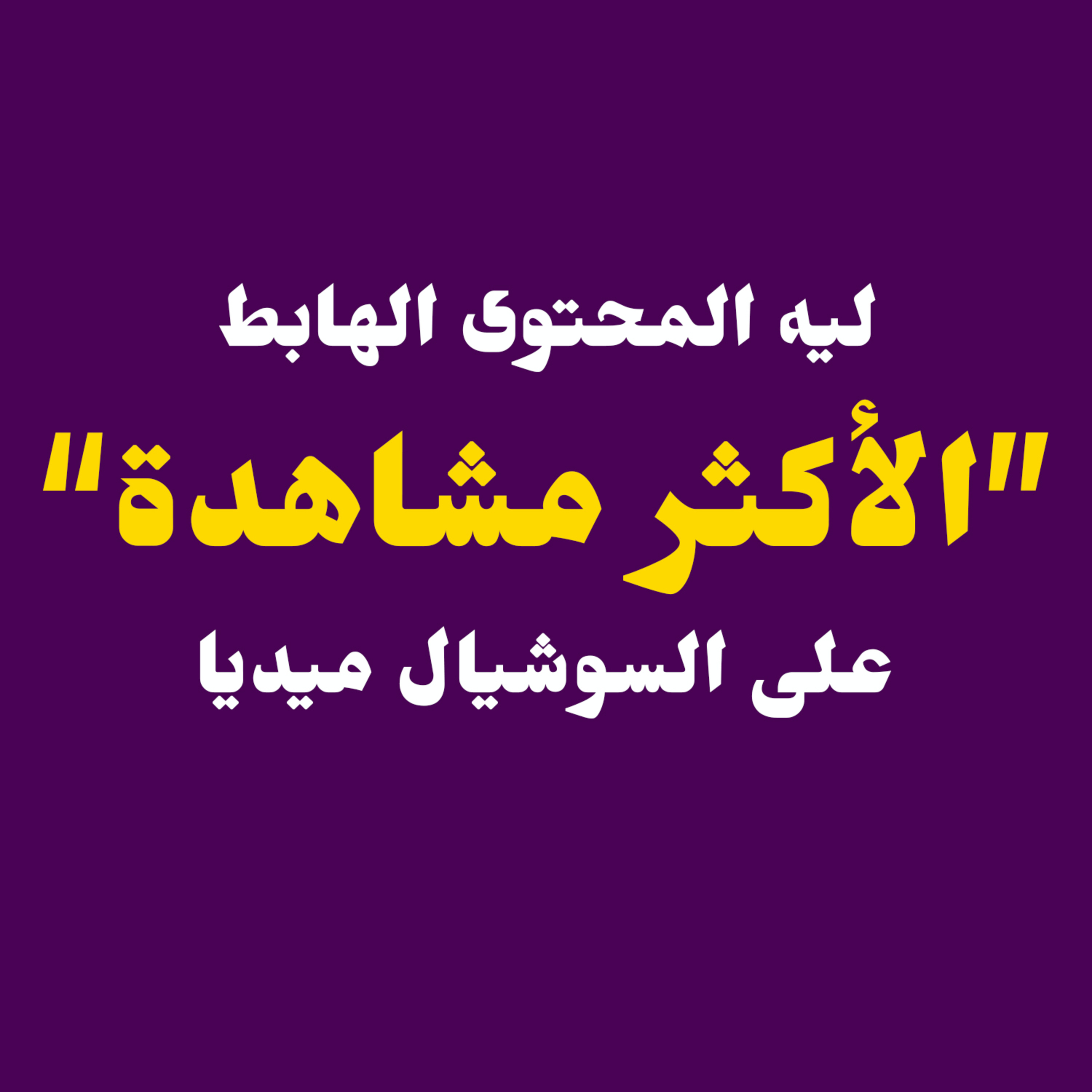ليه الفيديوهات الهابطة الأكثر مشاهدة على يوتيوب