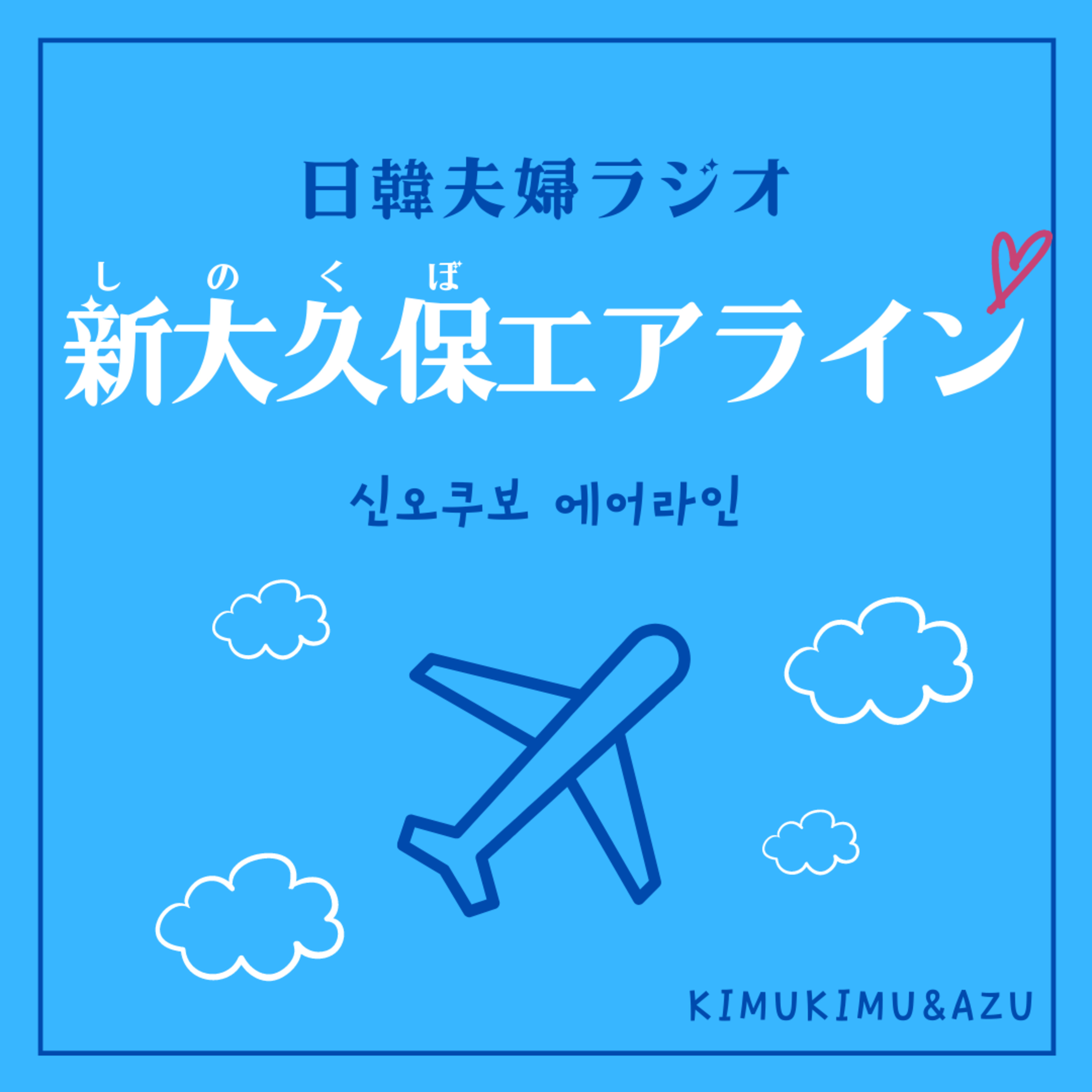 新大久保エアライン【日韓夫婦ラジオ】