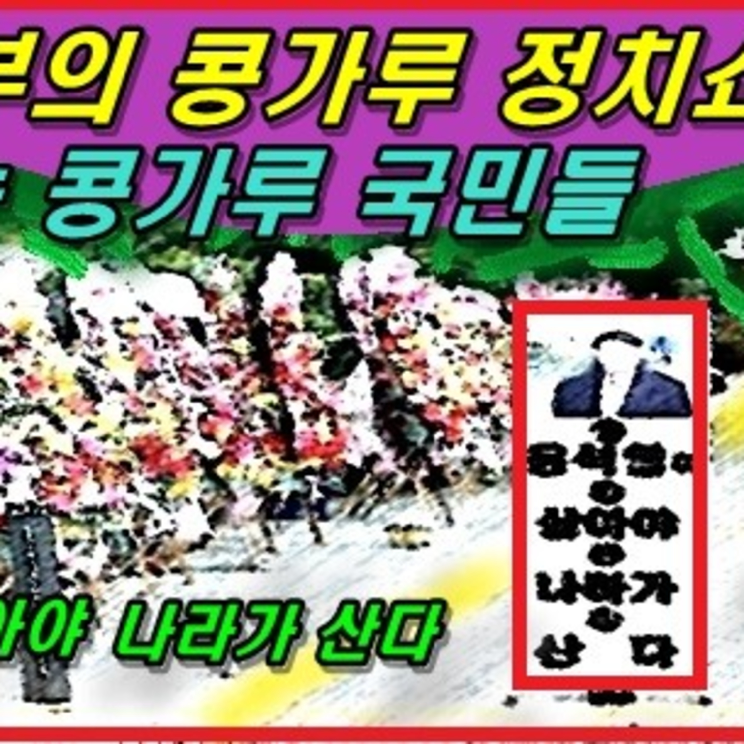 [애국시민]콩가루 정부의 콩가루 정치쇼에 박수치는 콩가루 국민들 episode artwork