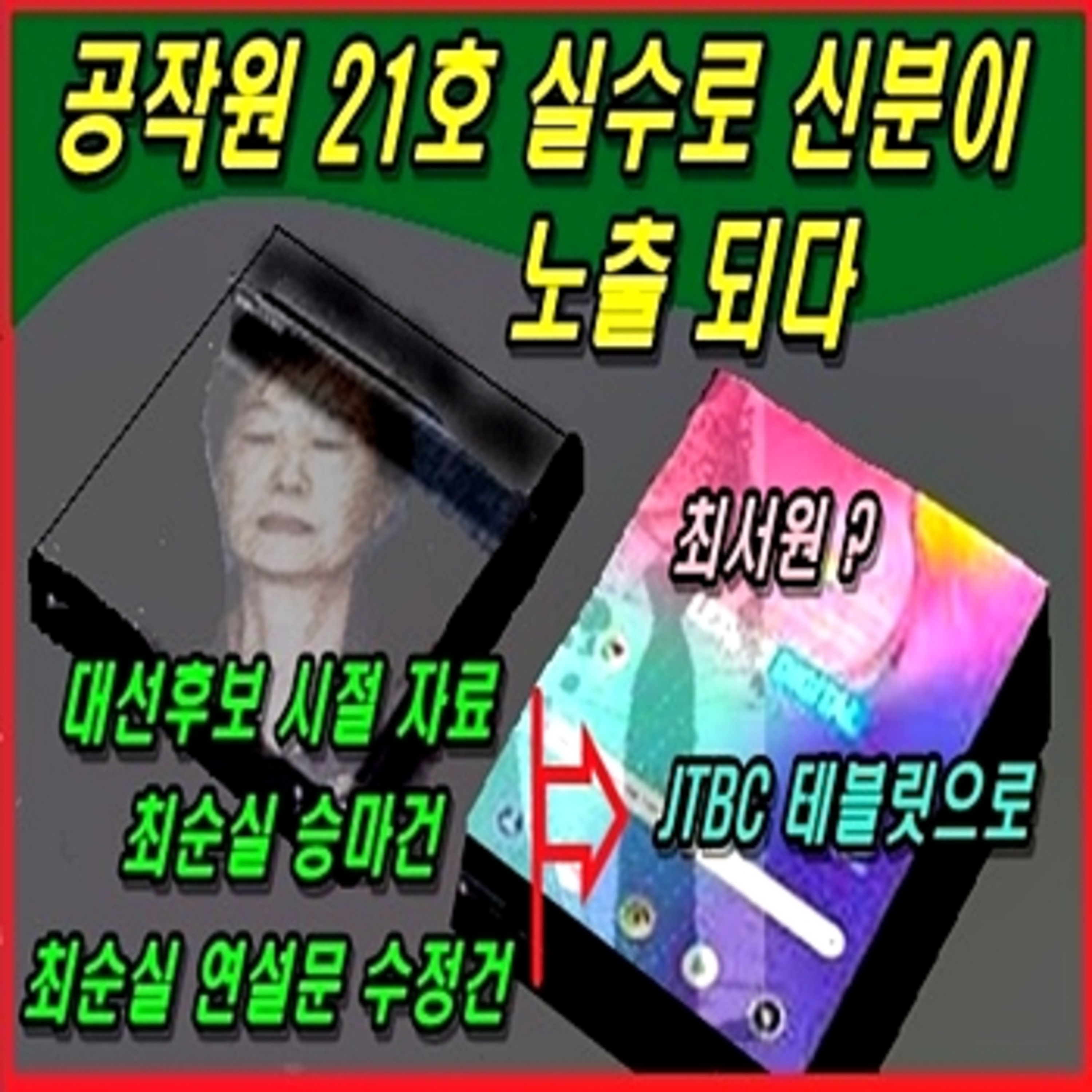 [애국시민] 공작원 21호 실수로 신분 노출 episode artwork