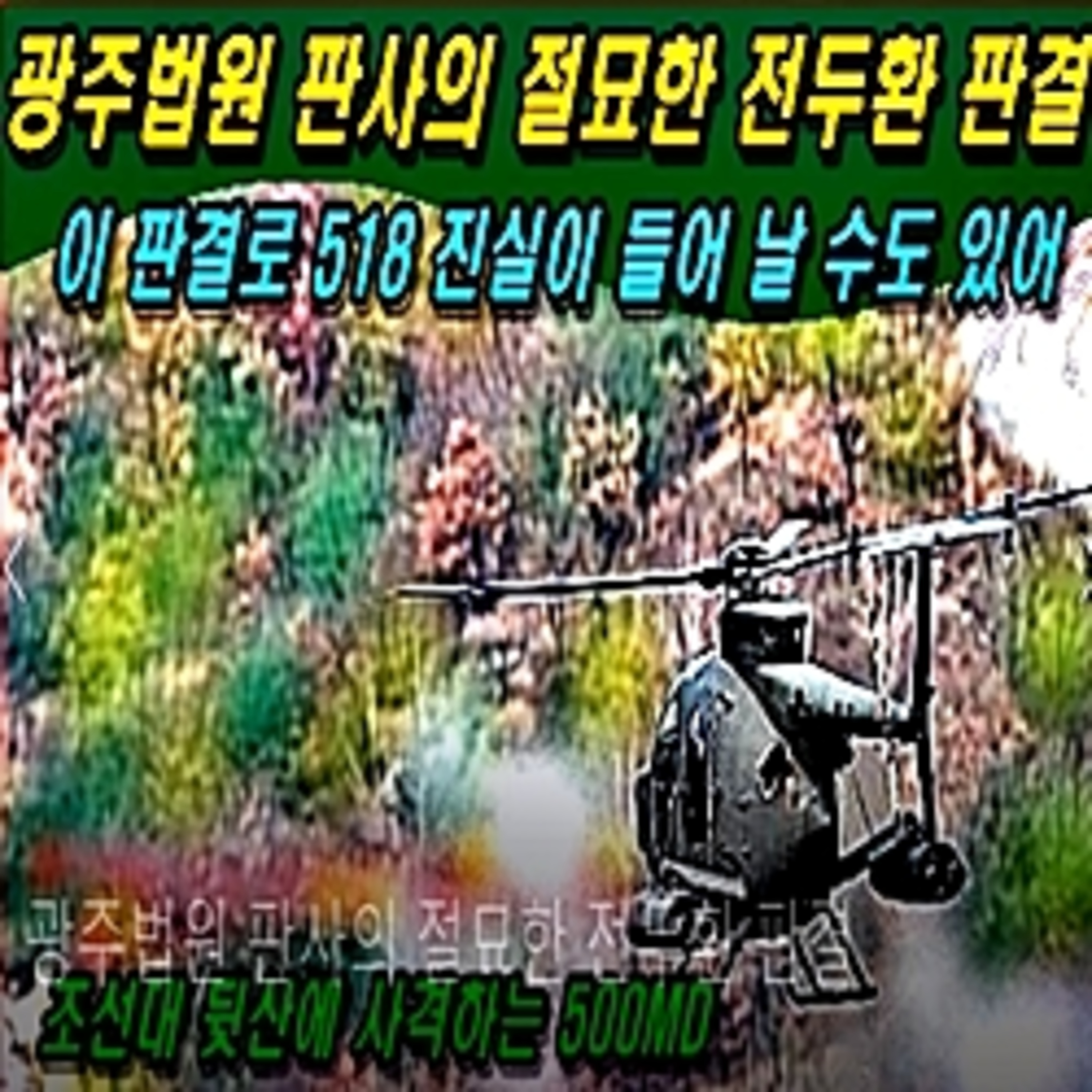 [애국시민] 광주법원 판사의 절묘한 전두환 판결  episode artwork