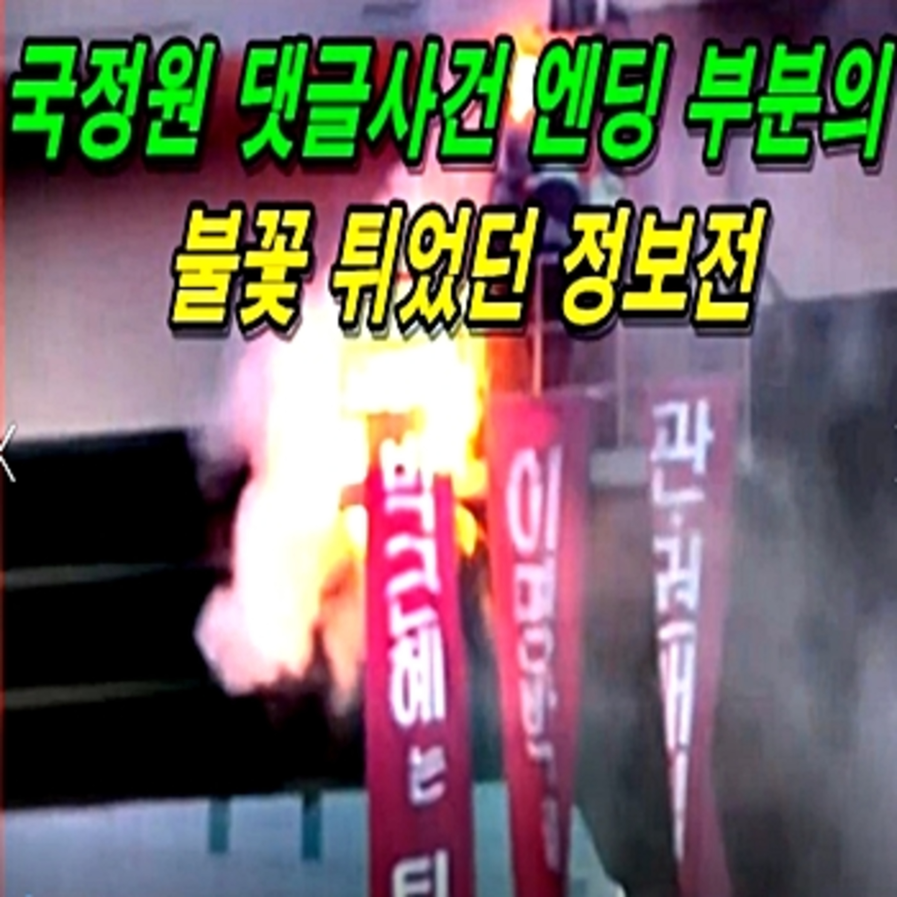 [애국시민] 국정원 댓글 사건 엔딩 부분에 불꽃 튀었던 정보전  episode artwork