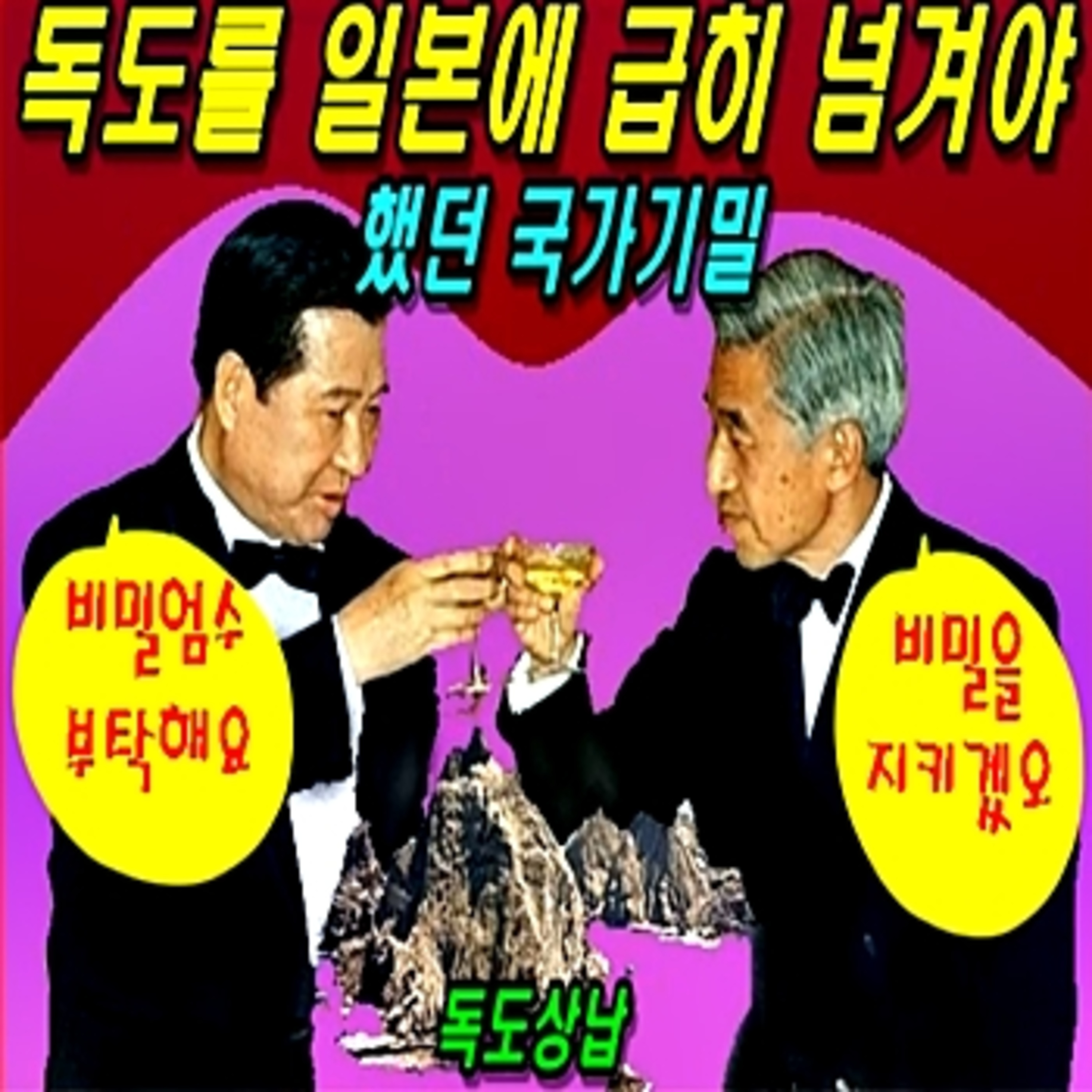 [애국시민] 독도를 급히 일본에 넘겨야 했던 국가기밀  episode artwork