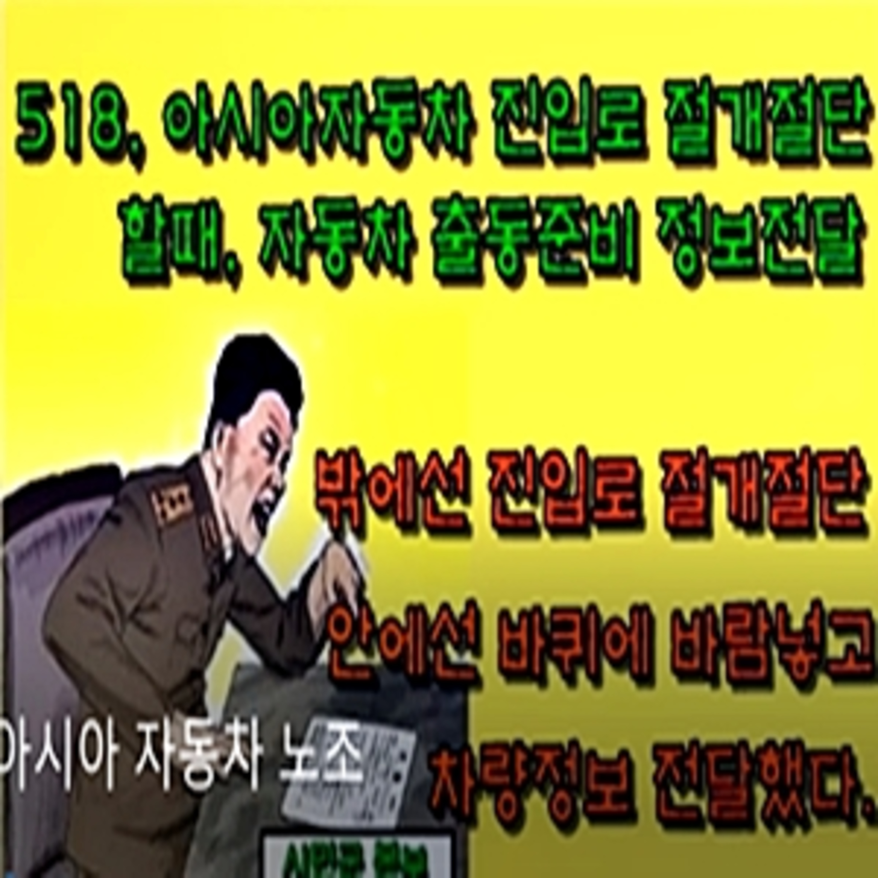 [518 연고대생] 아시아 자동차 북한군 국군간첩 작전교리로 증명  episode artwork